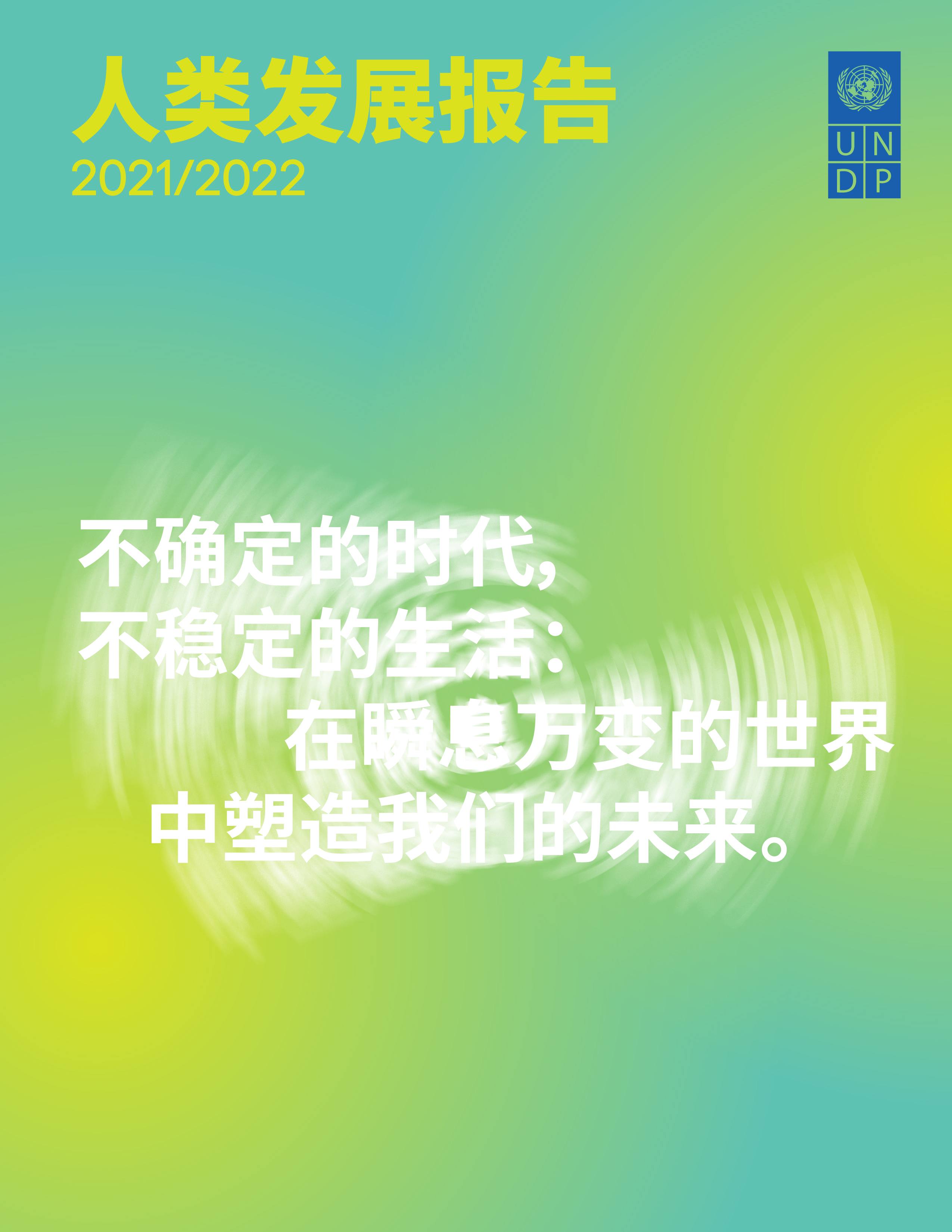 image of 人类发展报告 2021/2022
