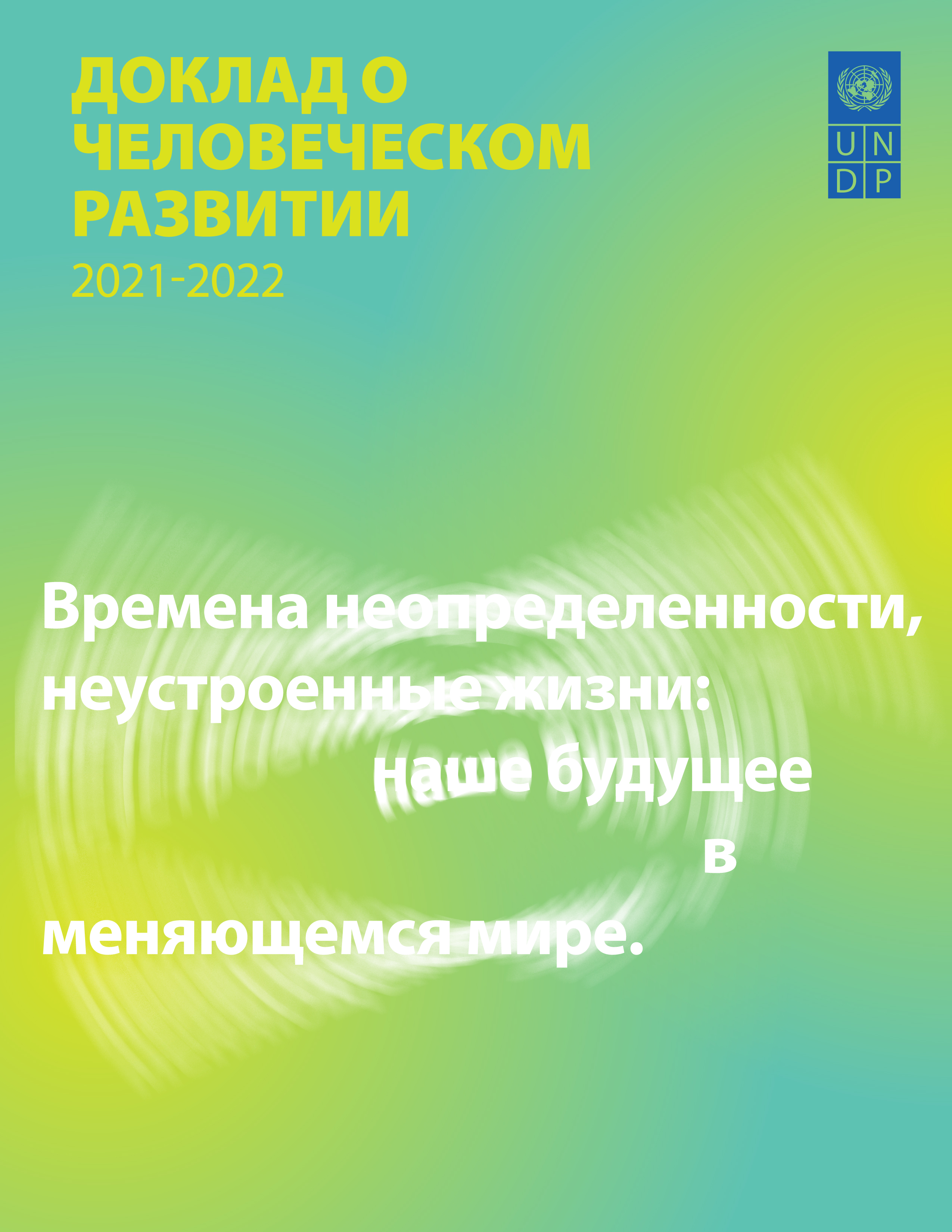 image of Доклад о Человеческом Развитии 2021-2022