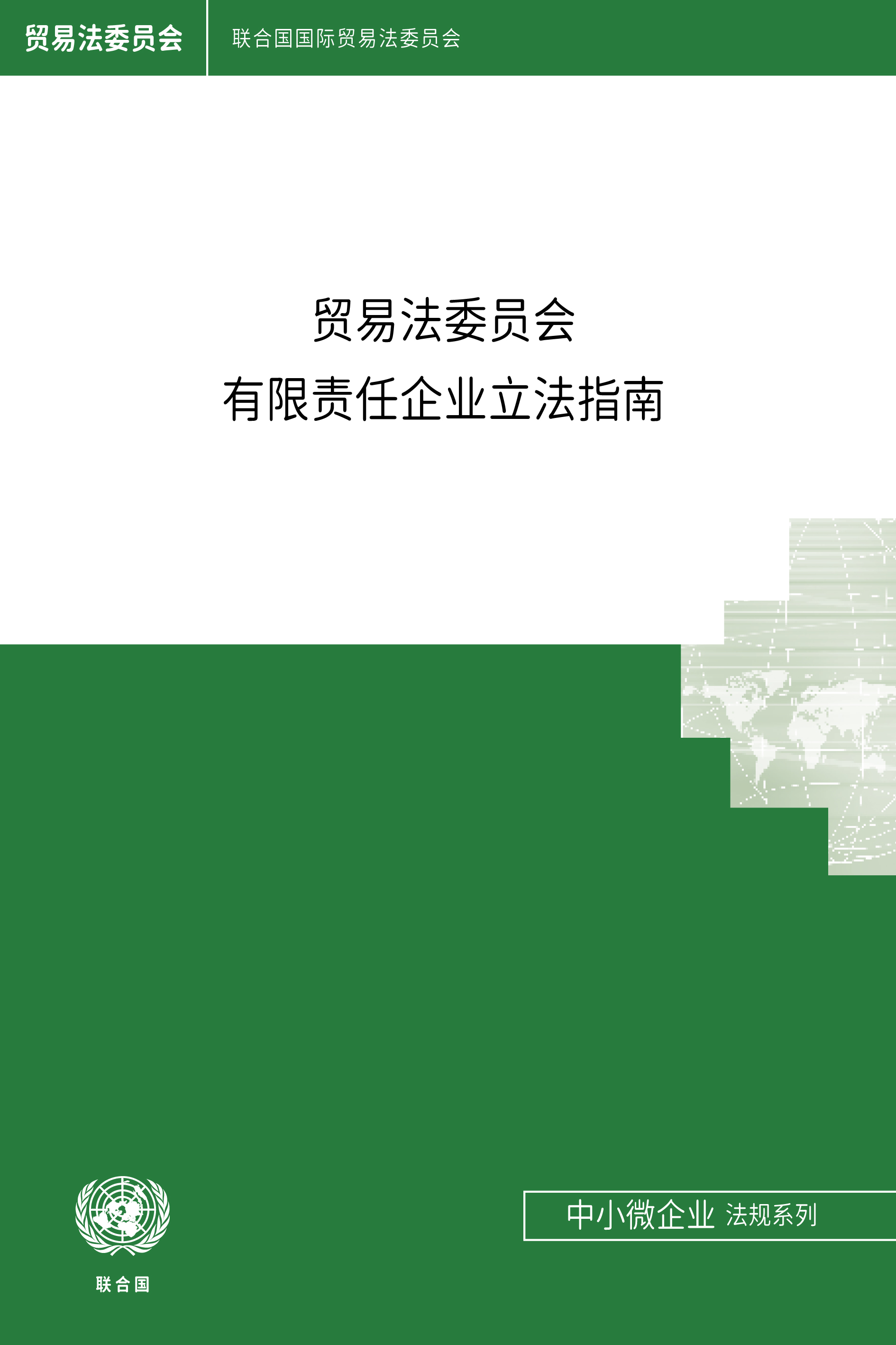 image of 贸易法委员会有限责任企业立法指南