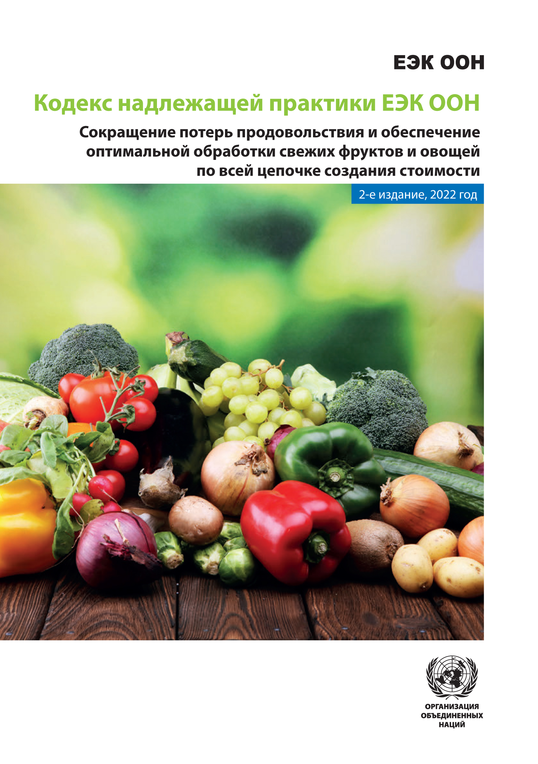 image of Классификация отдельных фруктов и овощей в соответствии с выделением этилена при 20 oC и чувствительностью к этилену