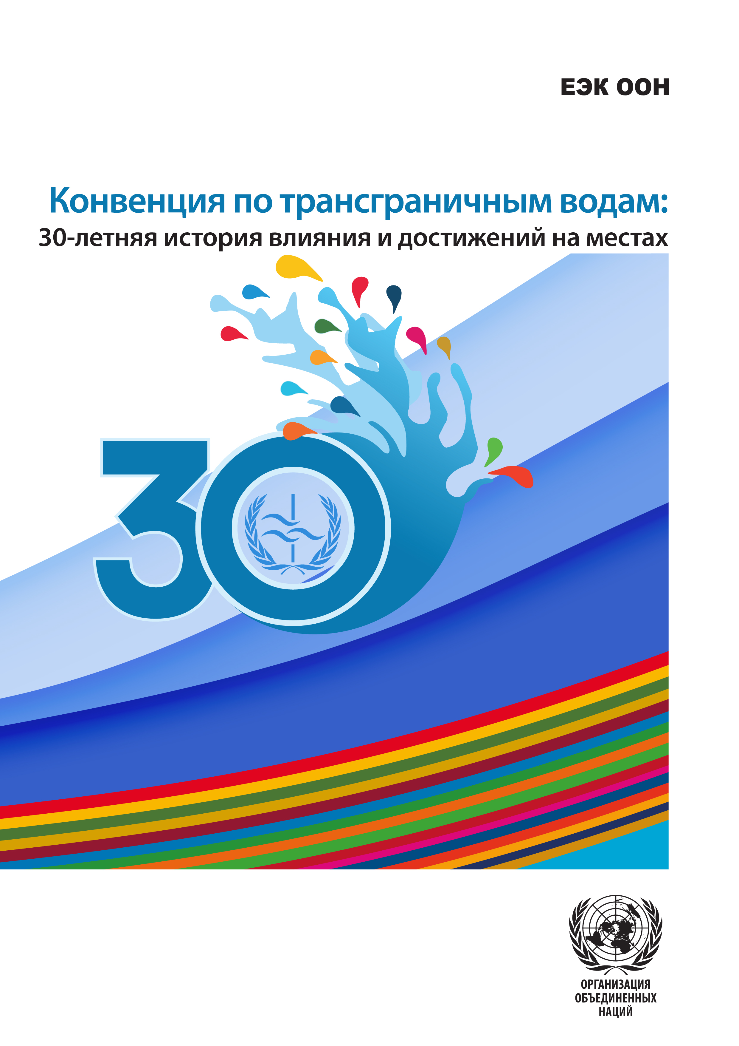 image of Kонвенция по трансграничным водам вносит вклад в сохранение мира и стабильности