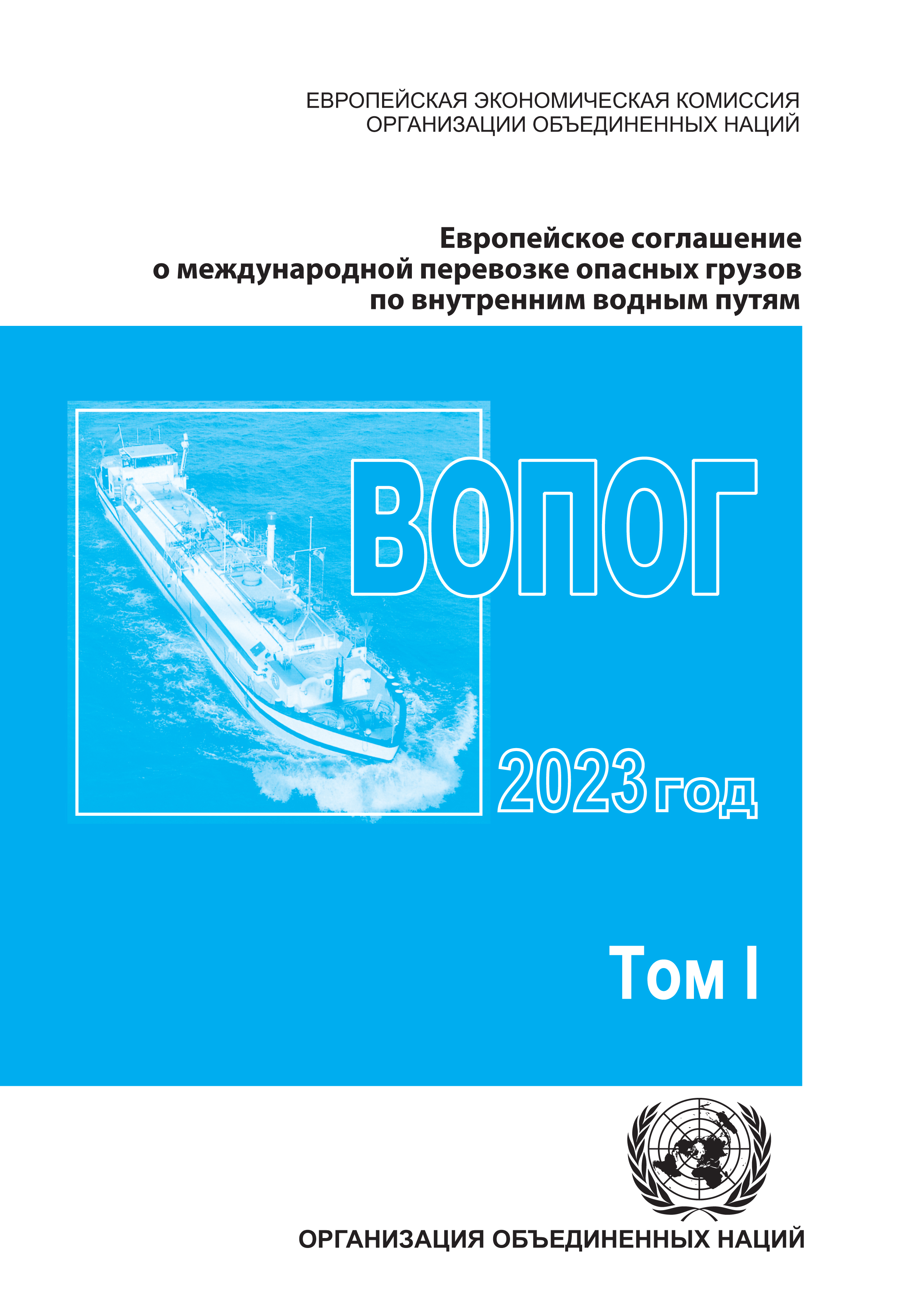 image of Европейское соглашение о международной перевозке опасных грузов по внутренним водным путям (ВОПОГ) 2023