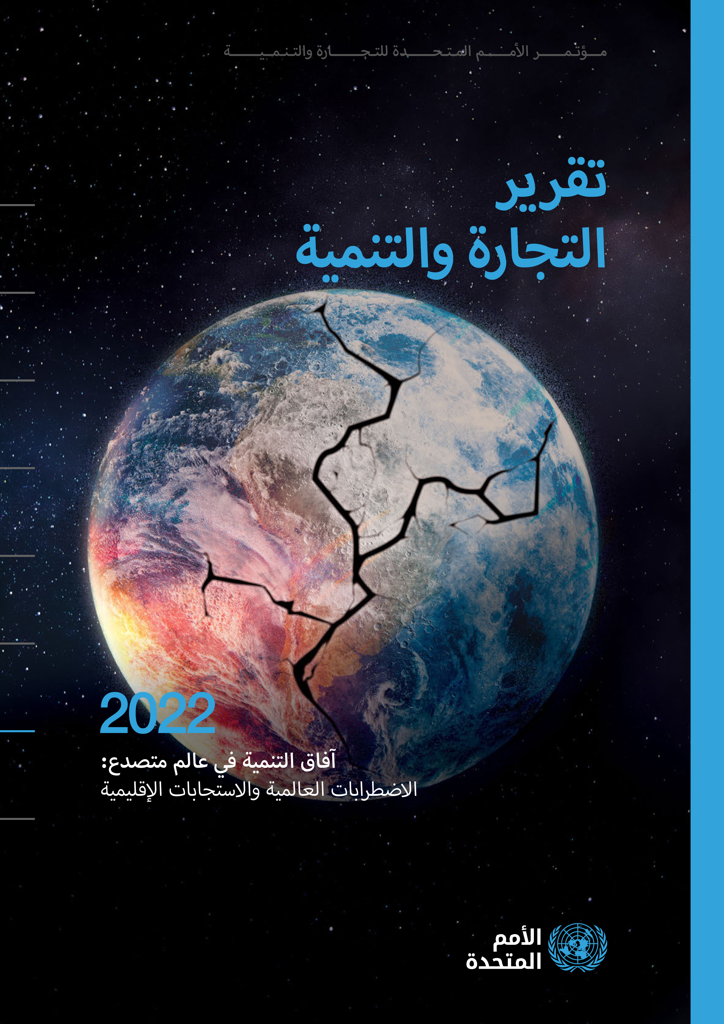 image of تقرير التجارة والتنمي ة 2022