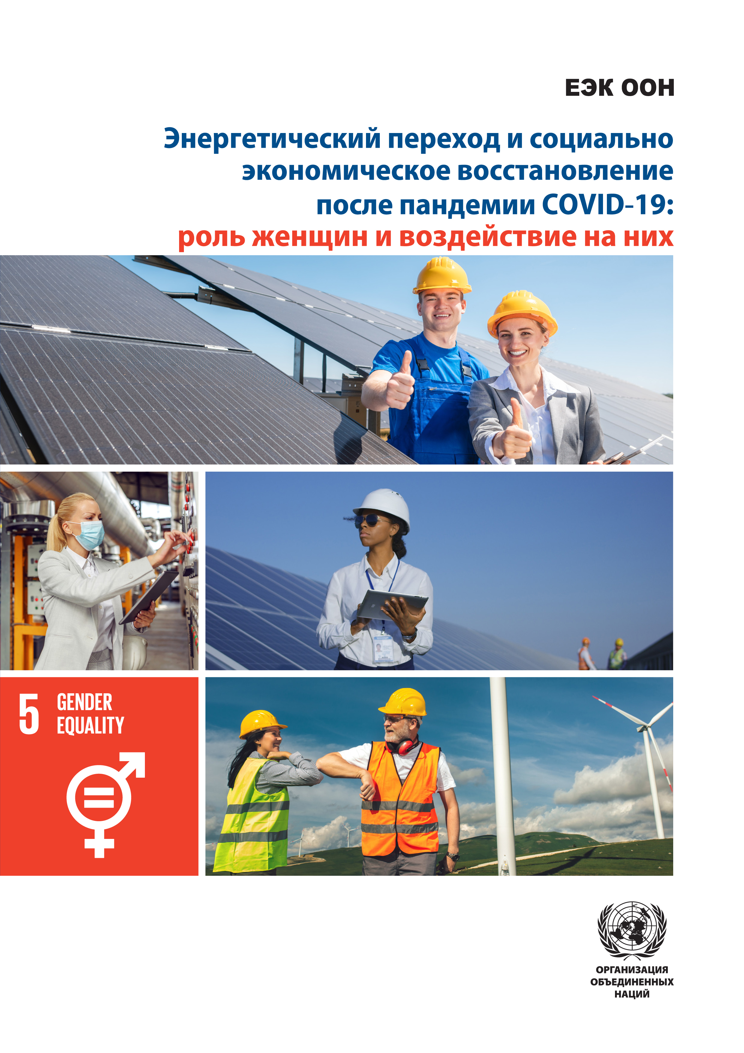 image of Энергетический переход и социально экономическое восстановление после пандемии COVID-19: роль женщин и воздействие на них