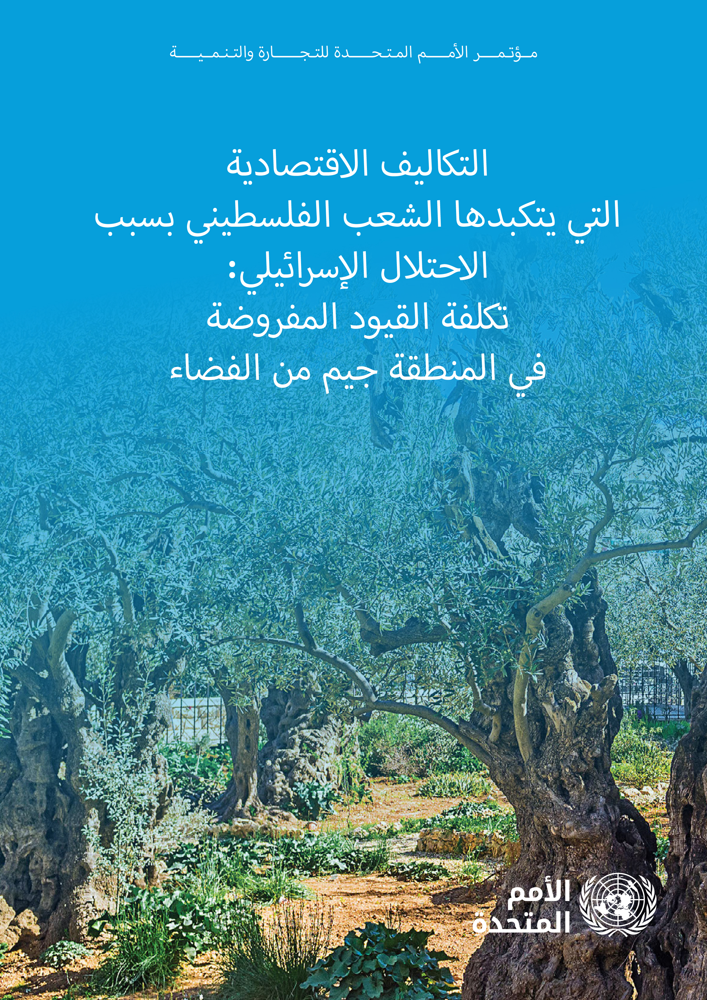 التكاليف الأقتصادية التي يتكبدها الشعب الفلسطيني بسبب الأحتلال ا إ لأسرائيلي