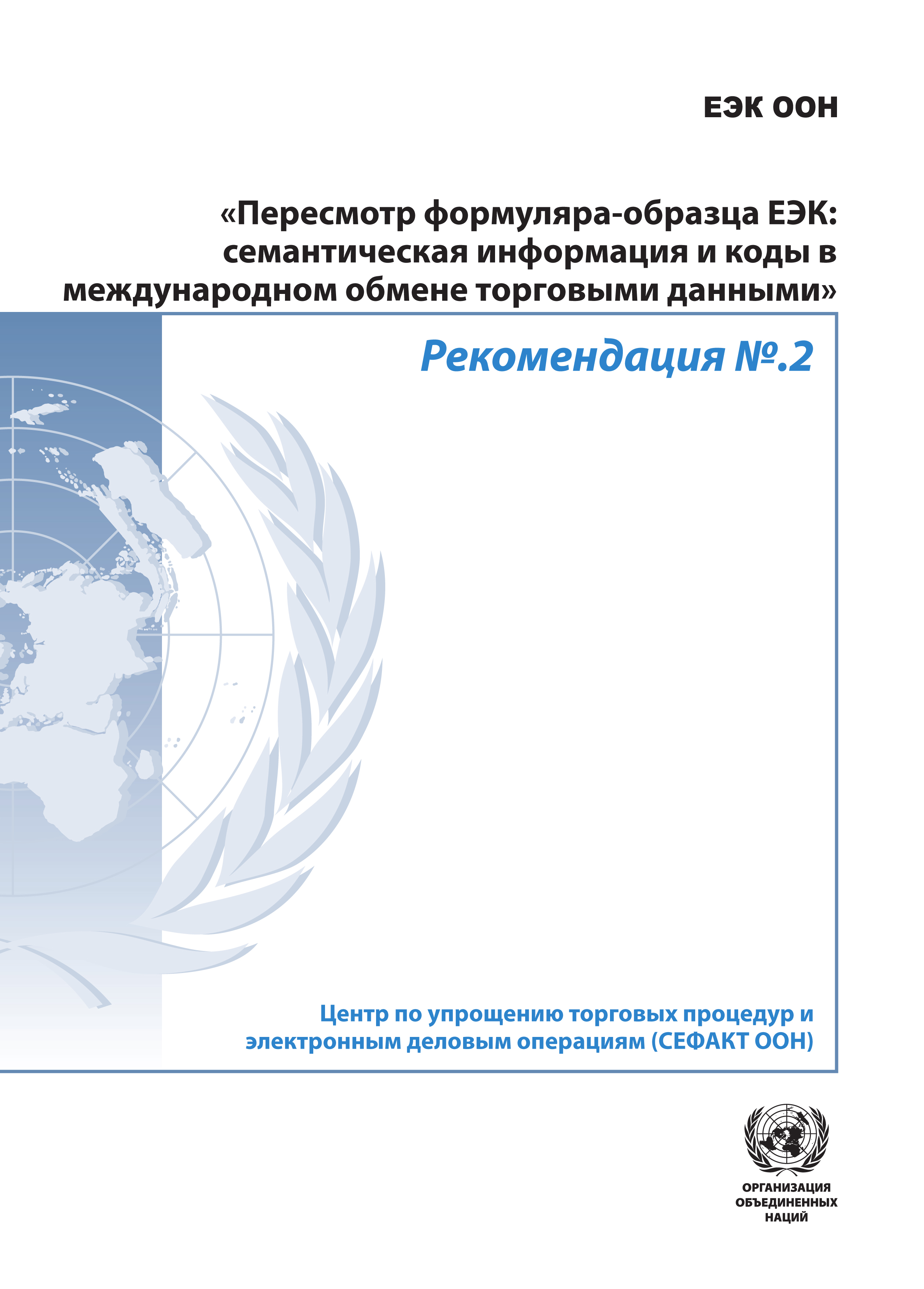 image of Руководящие положения к Рекомендации № 2 «Семантическая информация и коды в сфере международного обмена торговыми данными»