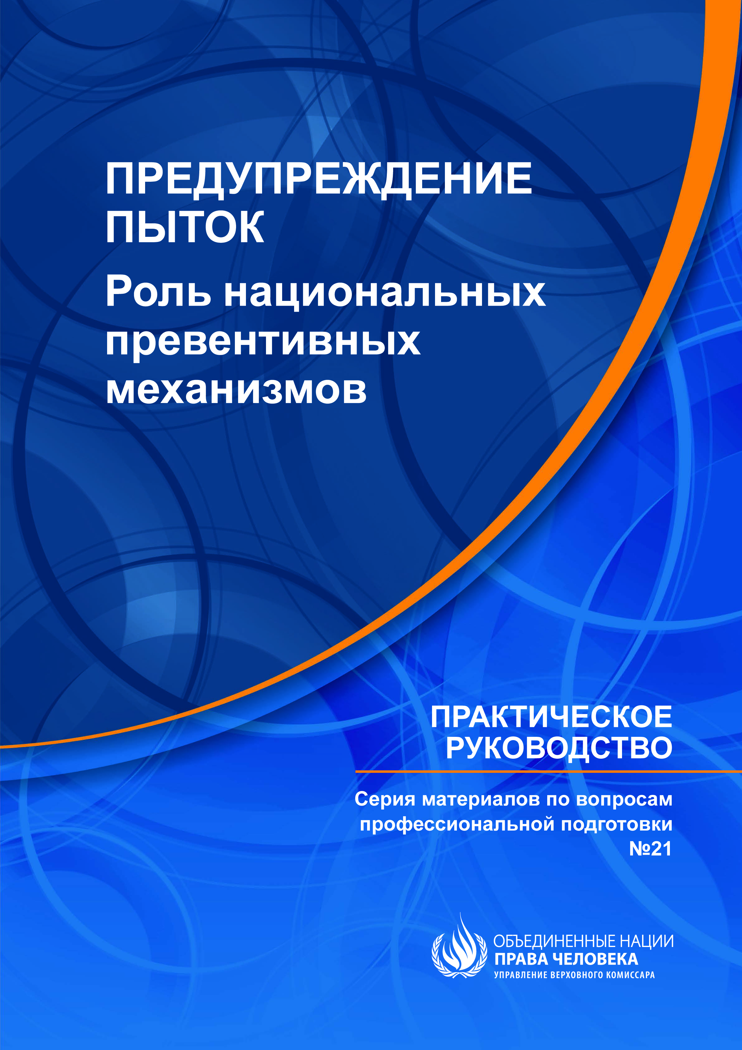 image of Предупреждение Пыток: Роль национальных превентивных механизмов - Практическое руководство