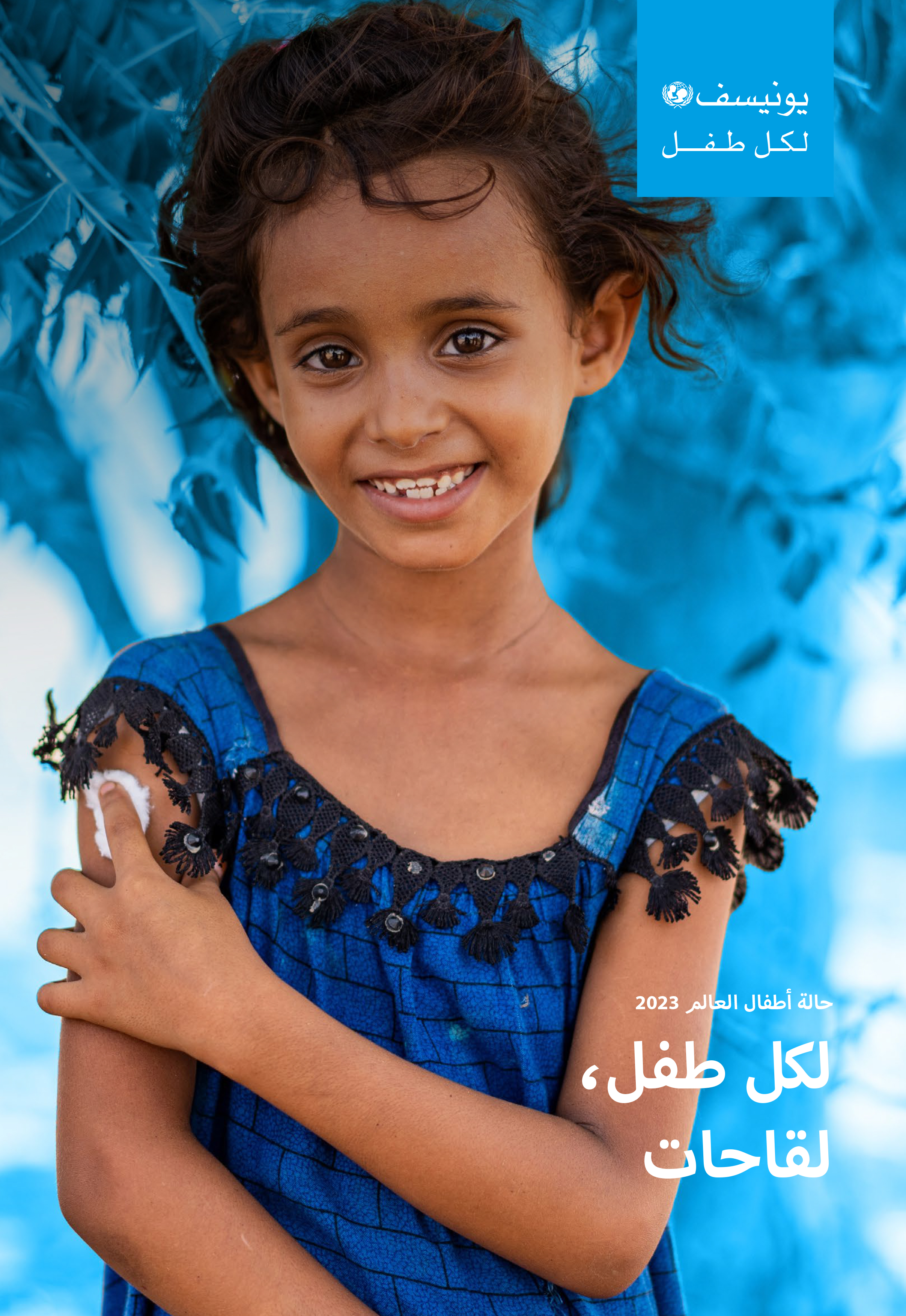 image of حالة أطفال العالم 2023