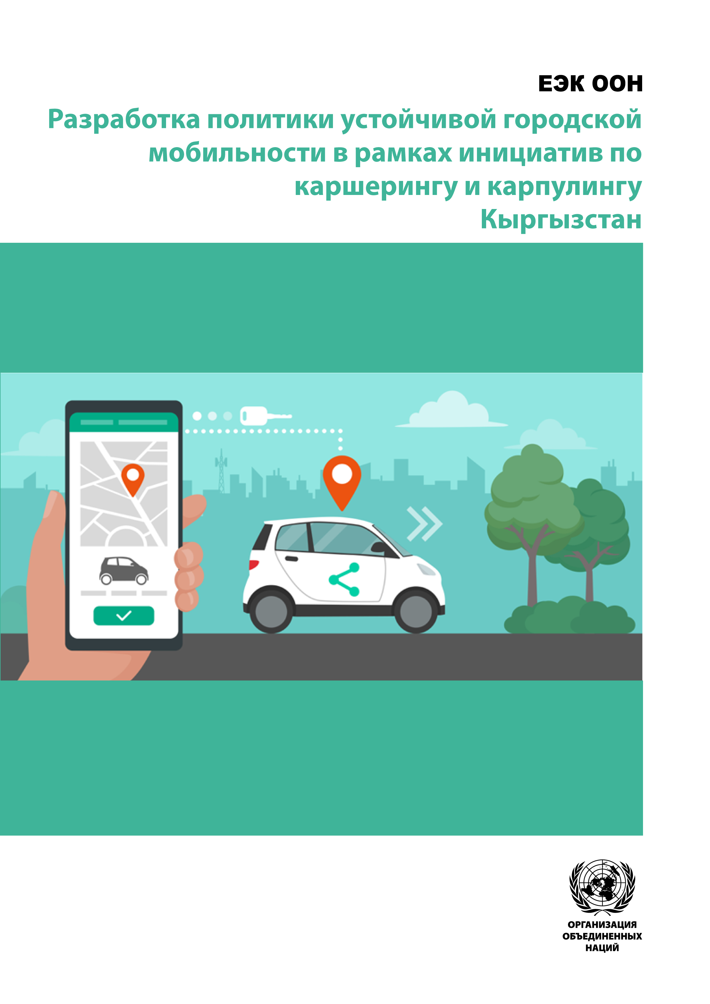image of Разработка политики устойчивой городской мобильности в рамках инициатив по совместному использованию автомобилей и совместному использованию автомобилей - Кыргызстан