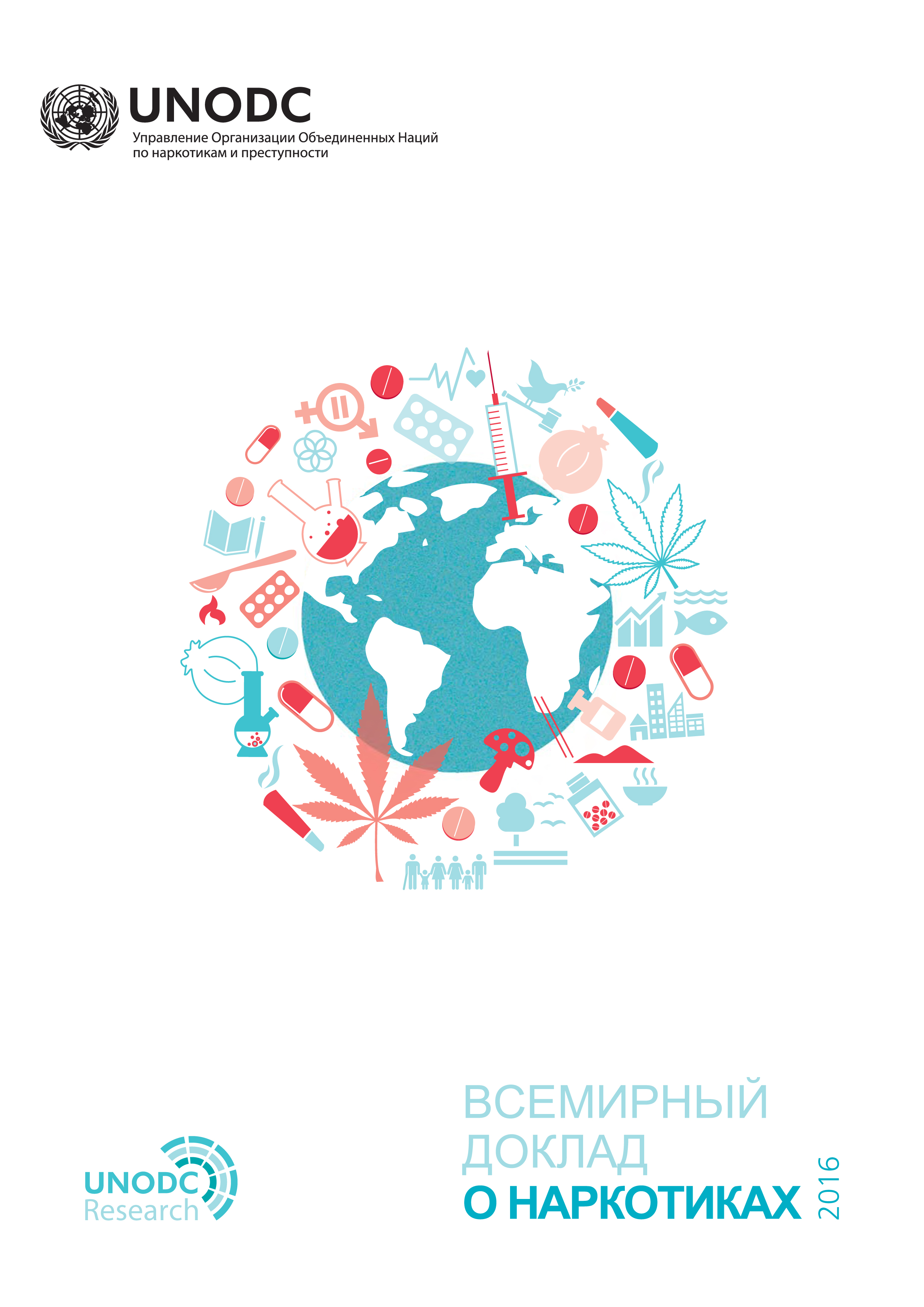 image of Всемирный доклад о наркотиках 2016 год