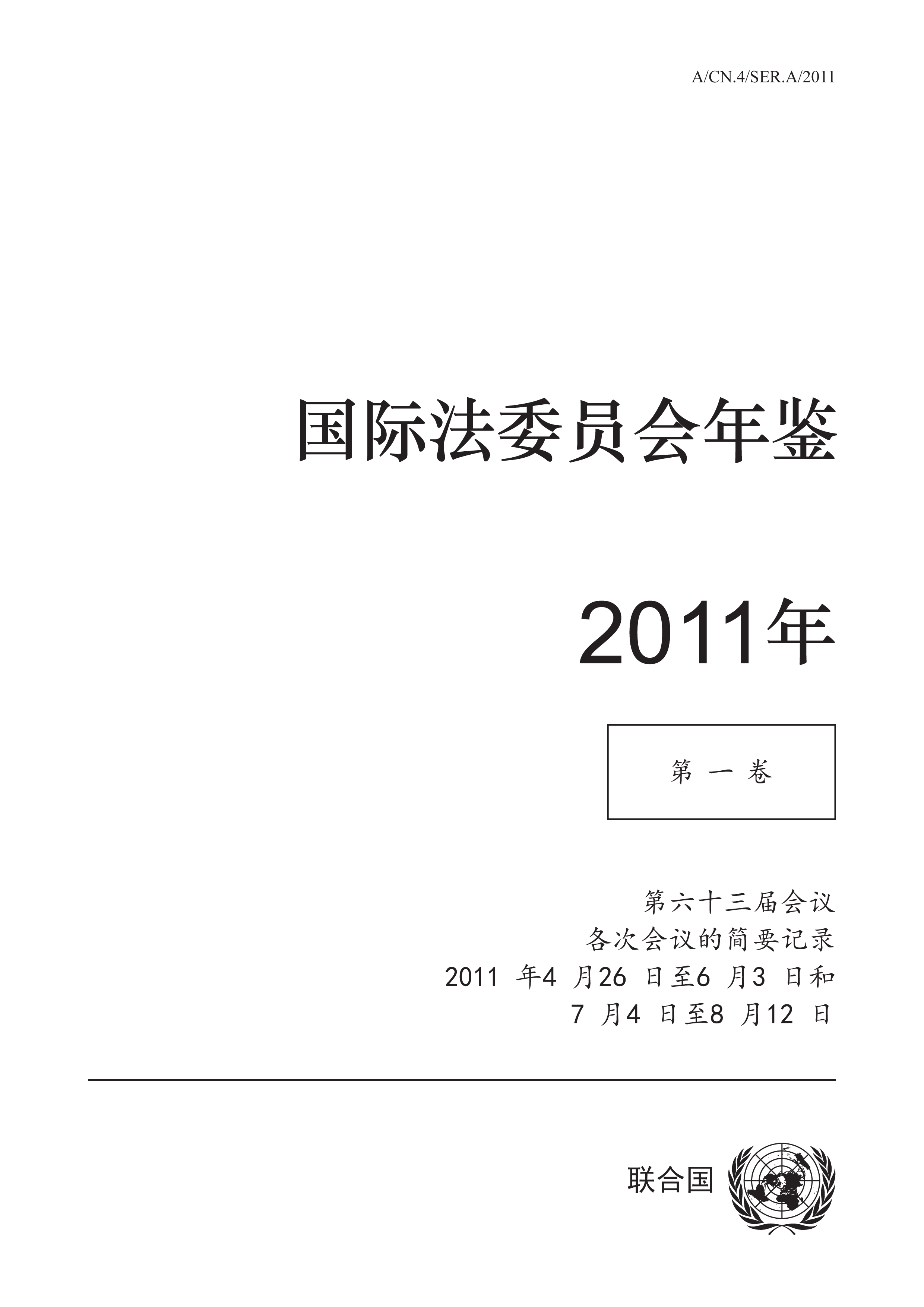 image of 国际法委员会年鉴 2011年, 第一卷