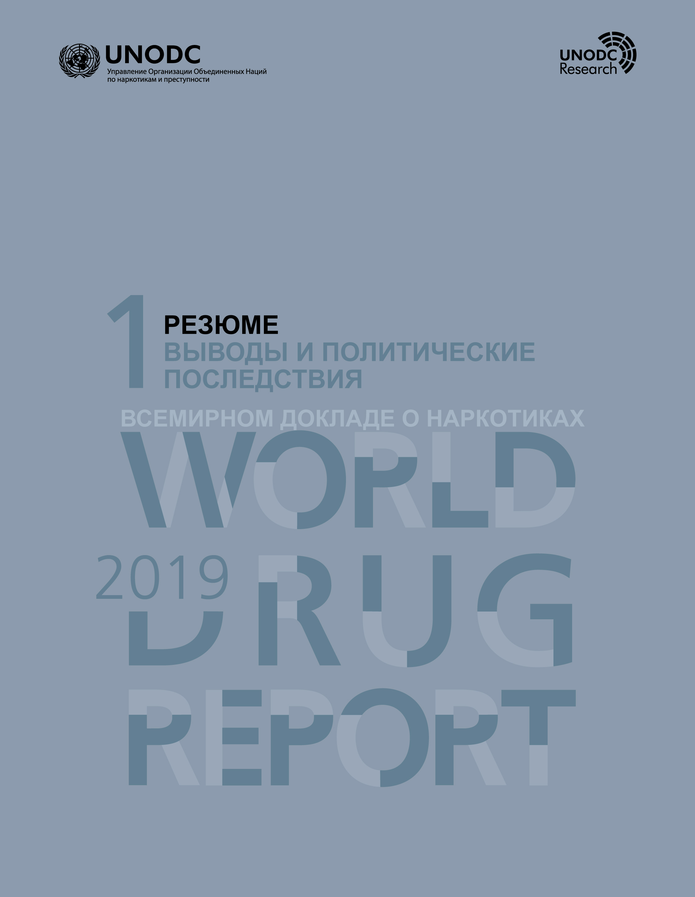 image of Всемирный Доклад о Наркотиках, 2019