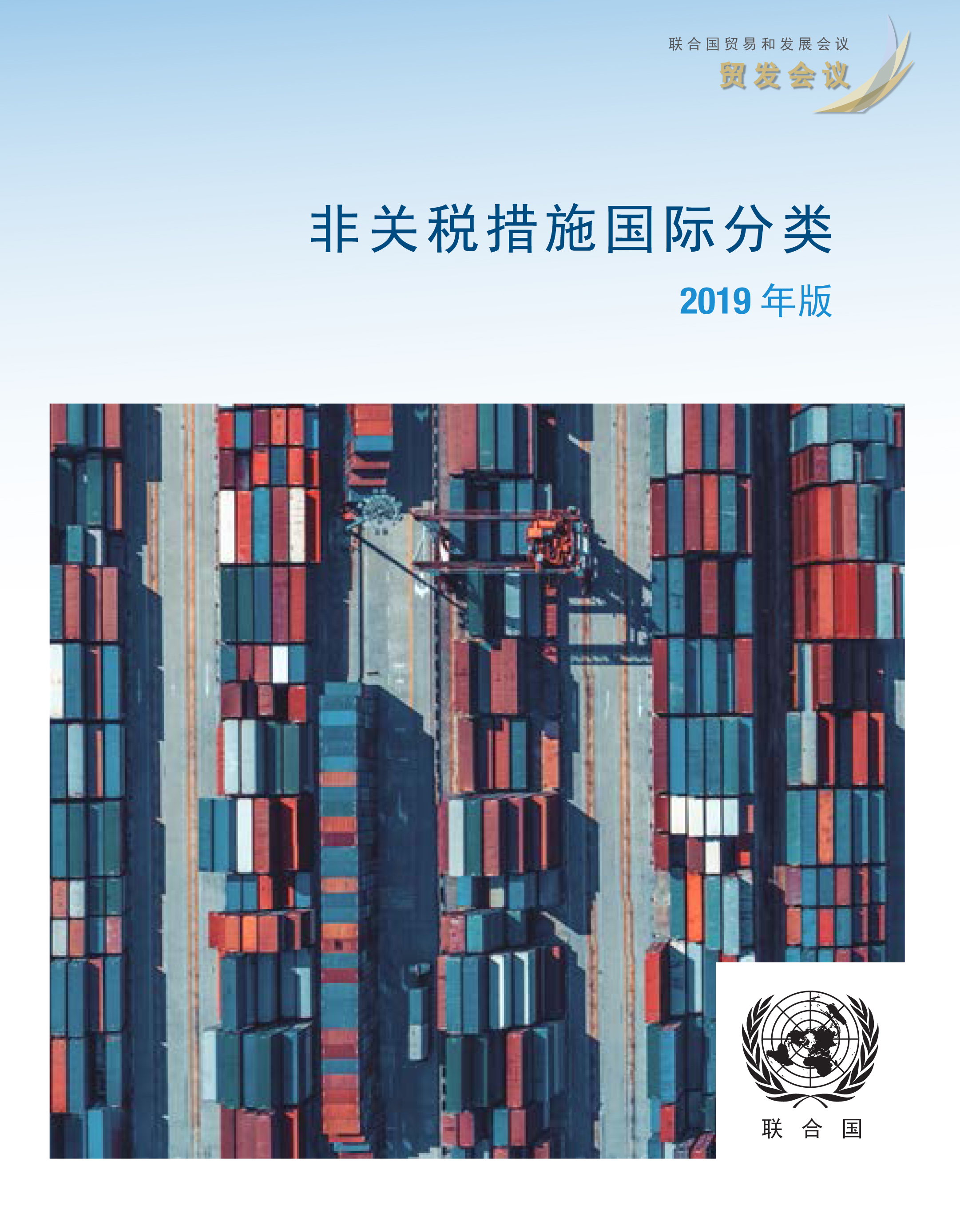 image of 非关税措施国际分类 2019