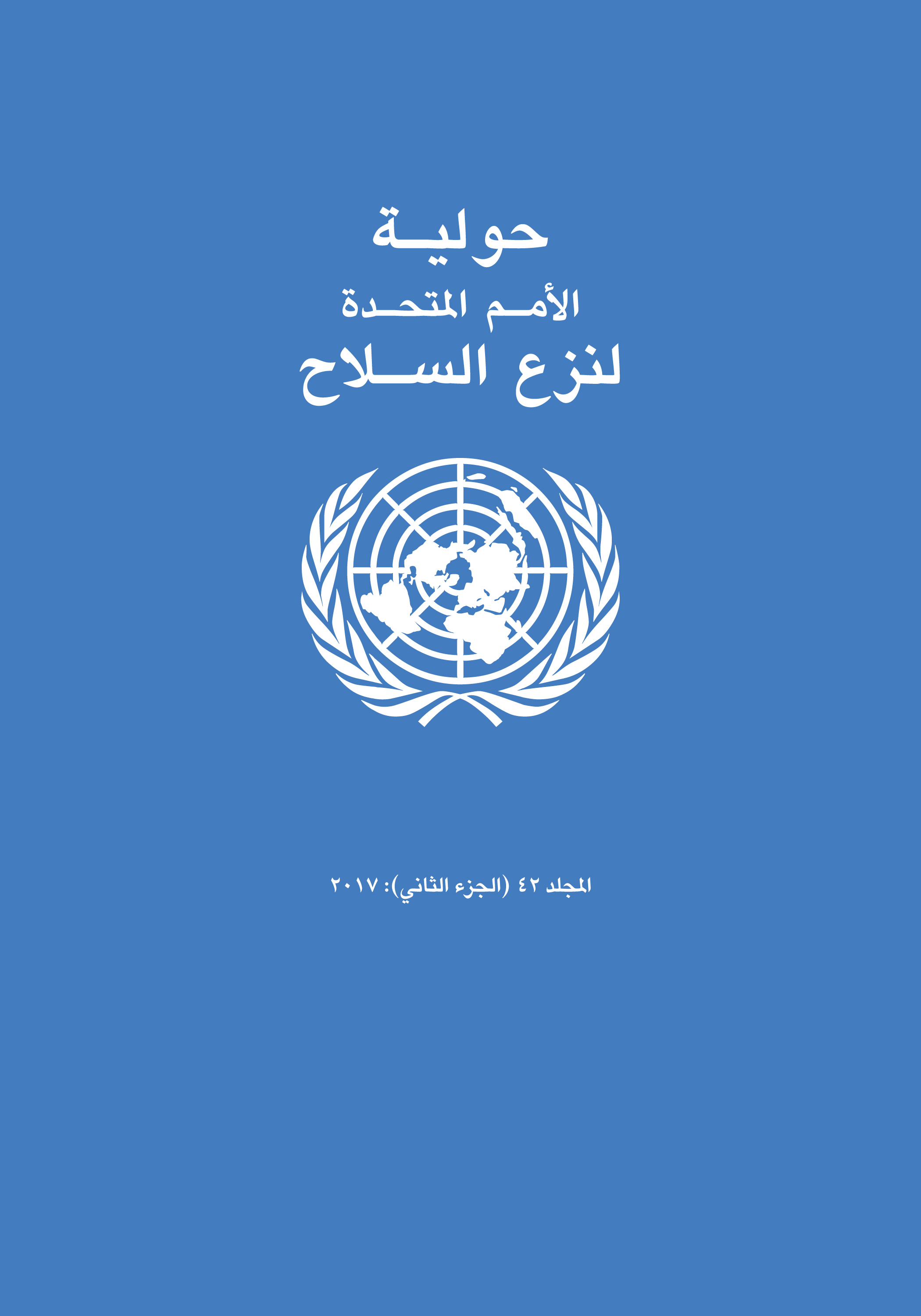 image of حولية الأمم المتحدة لنزع السلاح 2017 )الجزء الثاني(: