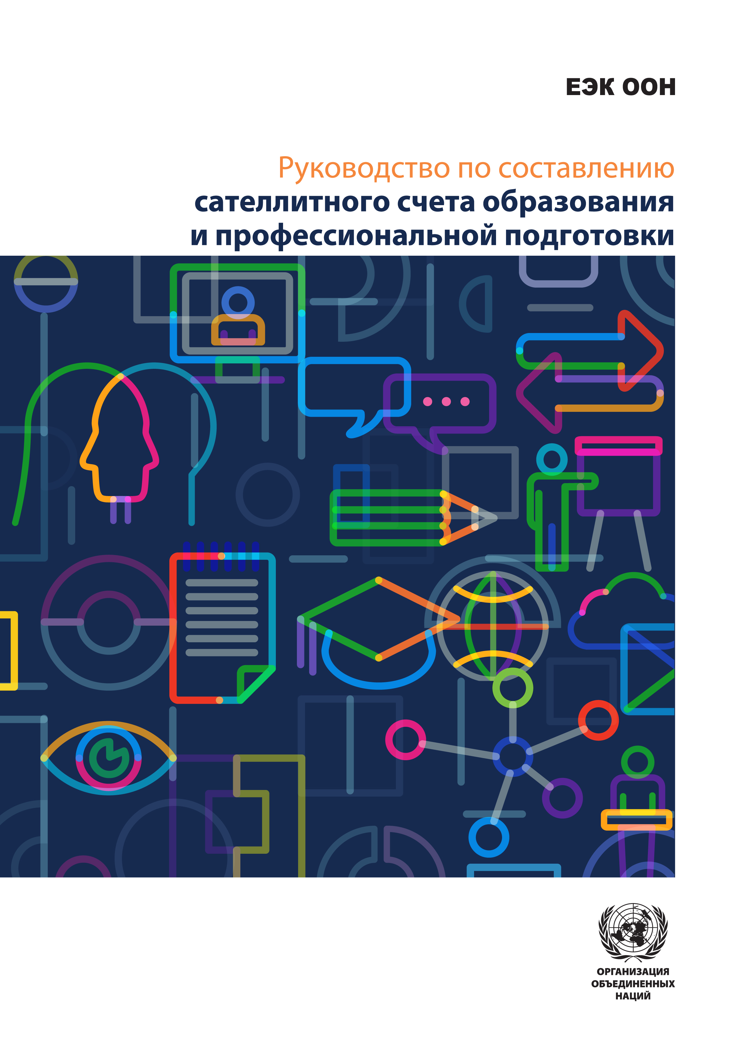 image of Составление сателлитного счета образования и профессиональной подготовки в Республике Беларусь