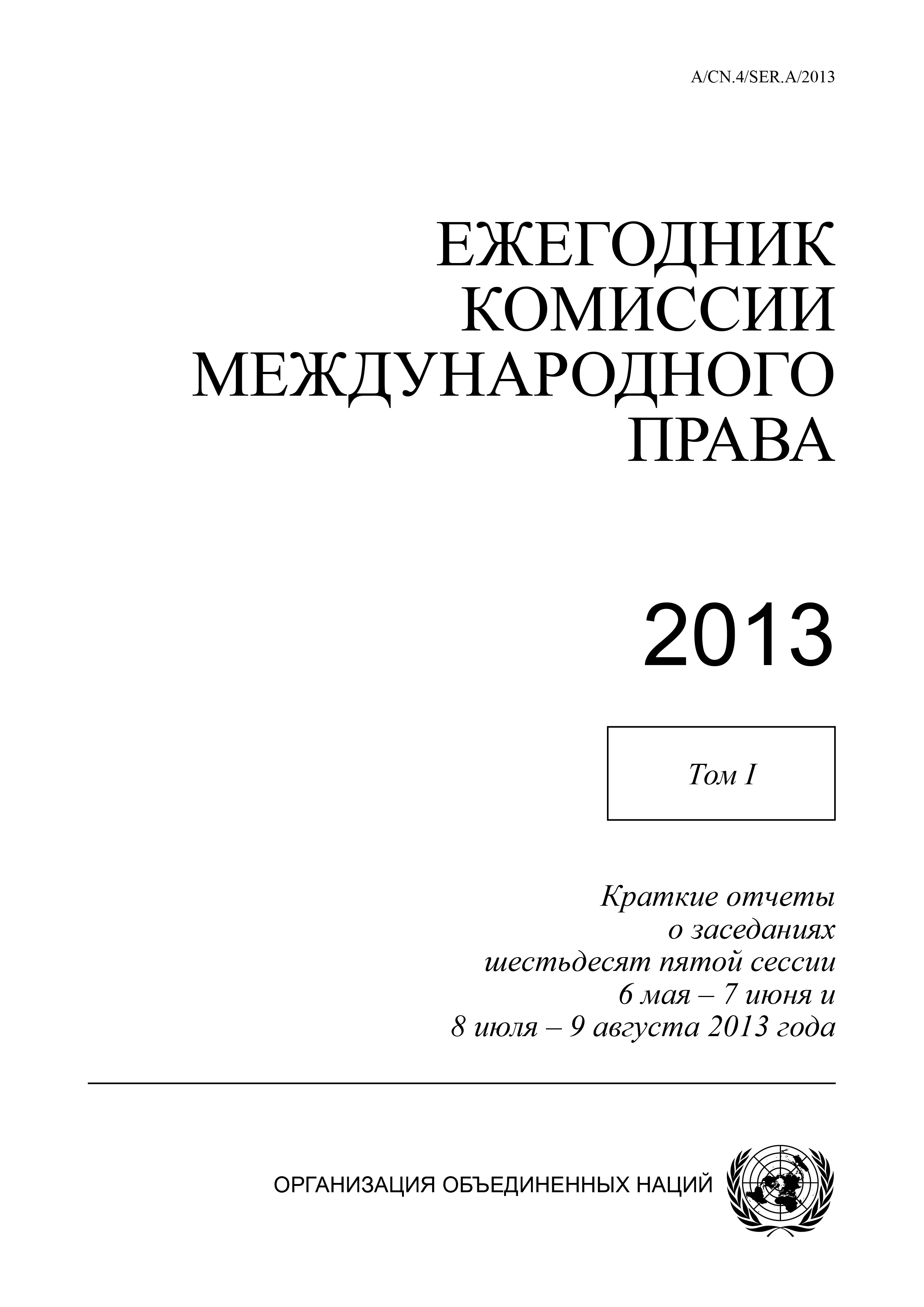 image of Ежегодник Комиссии Международного Права 2013, Том I