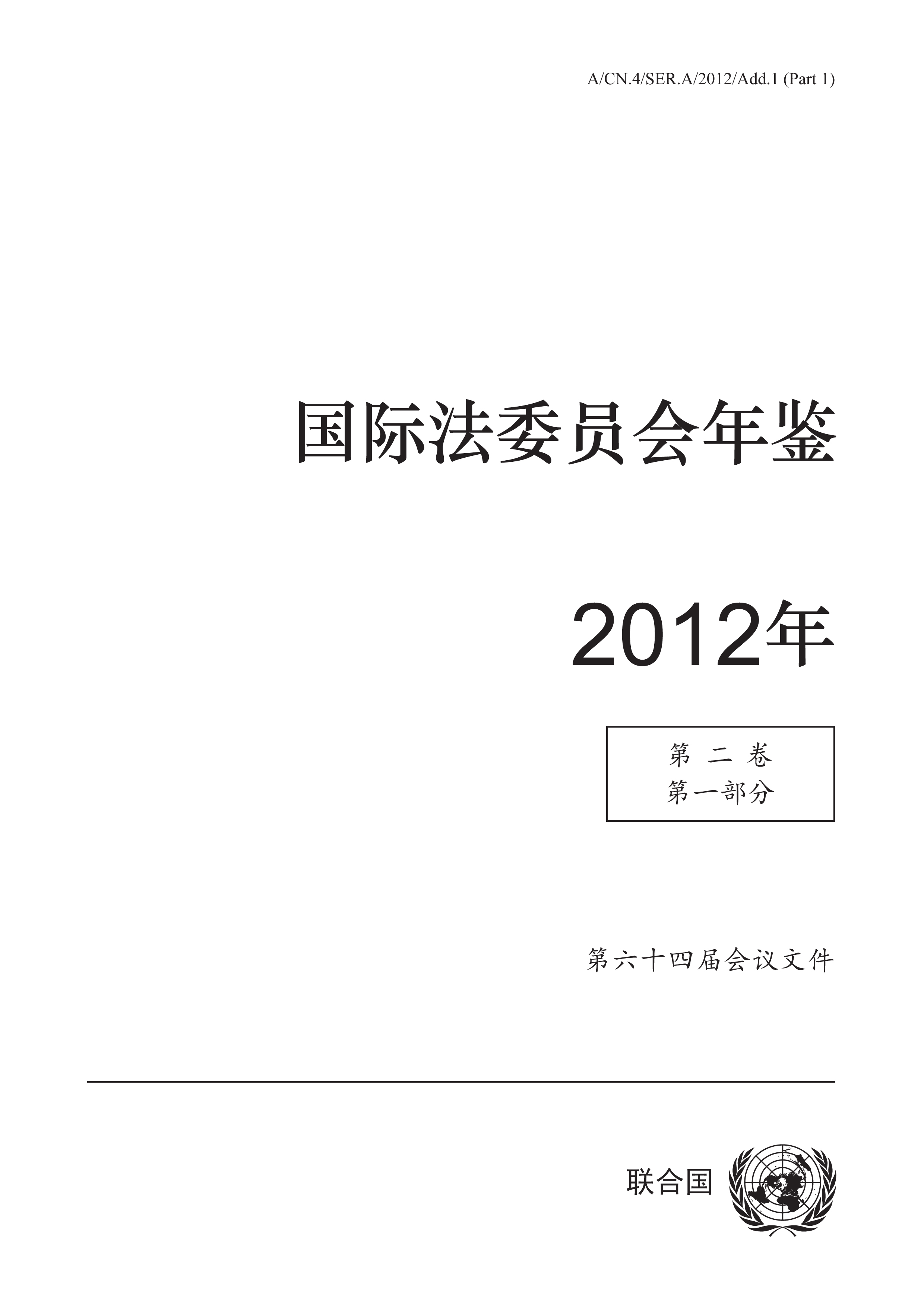 image of 国际法委员会年鉴 2012年, 第二卷, 第一部分