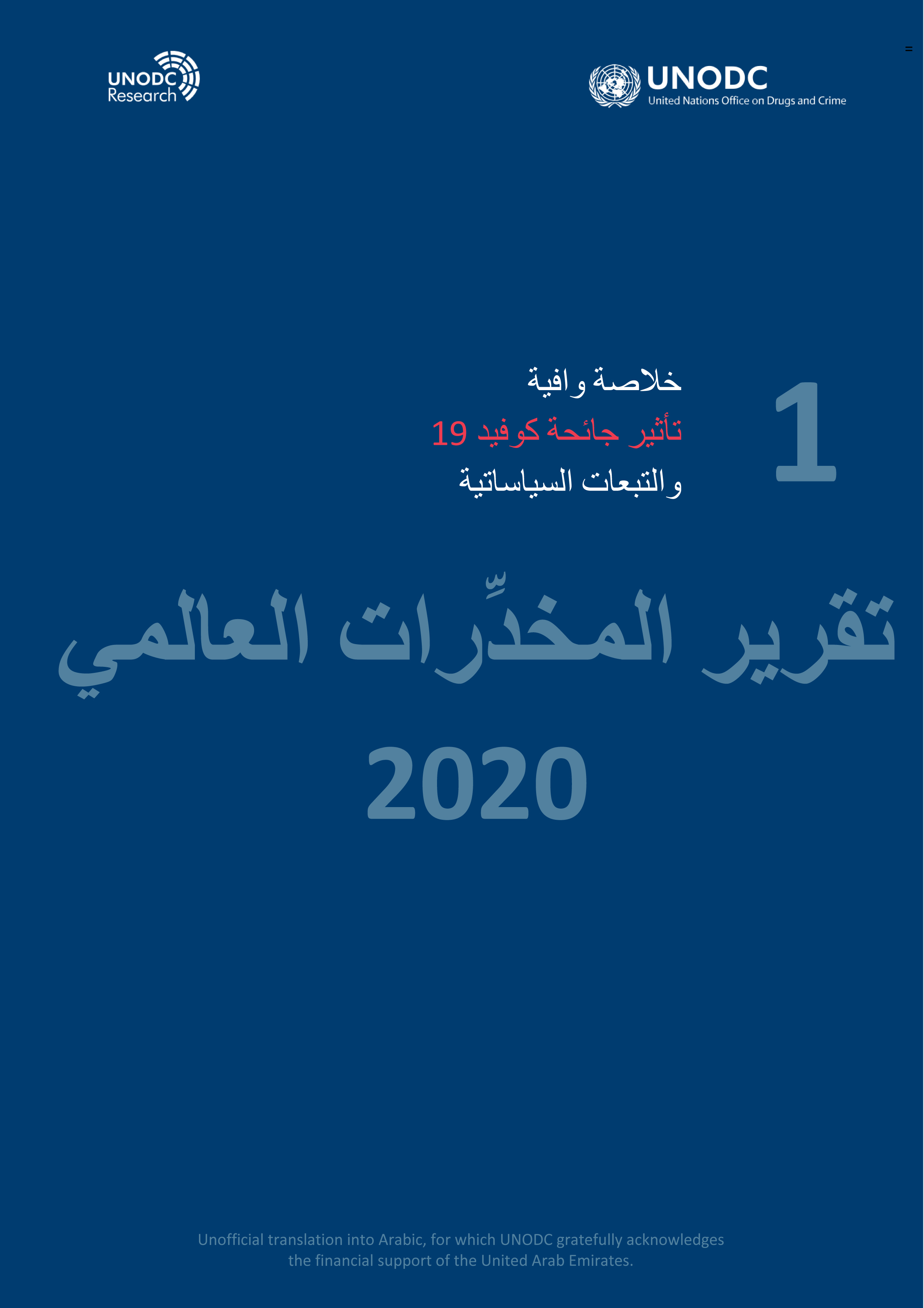 image of تقریر المخدِّرات العالمي 2020