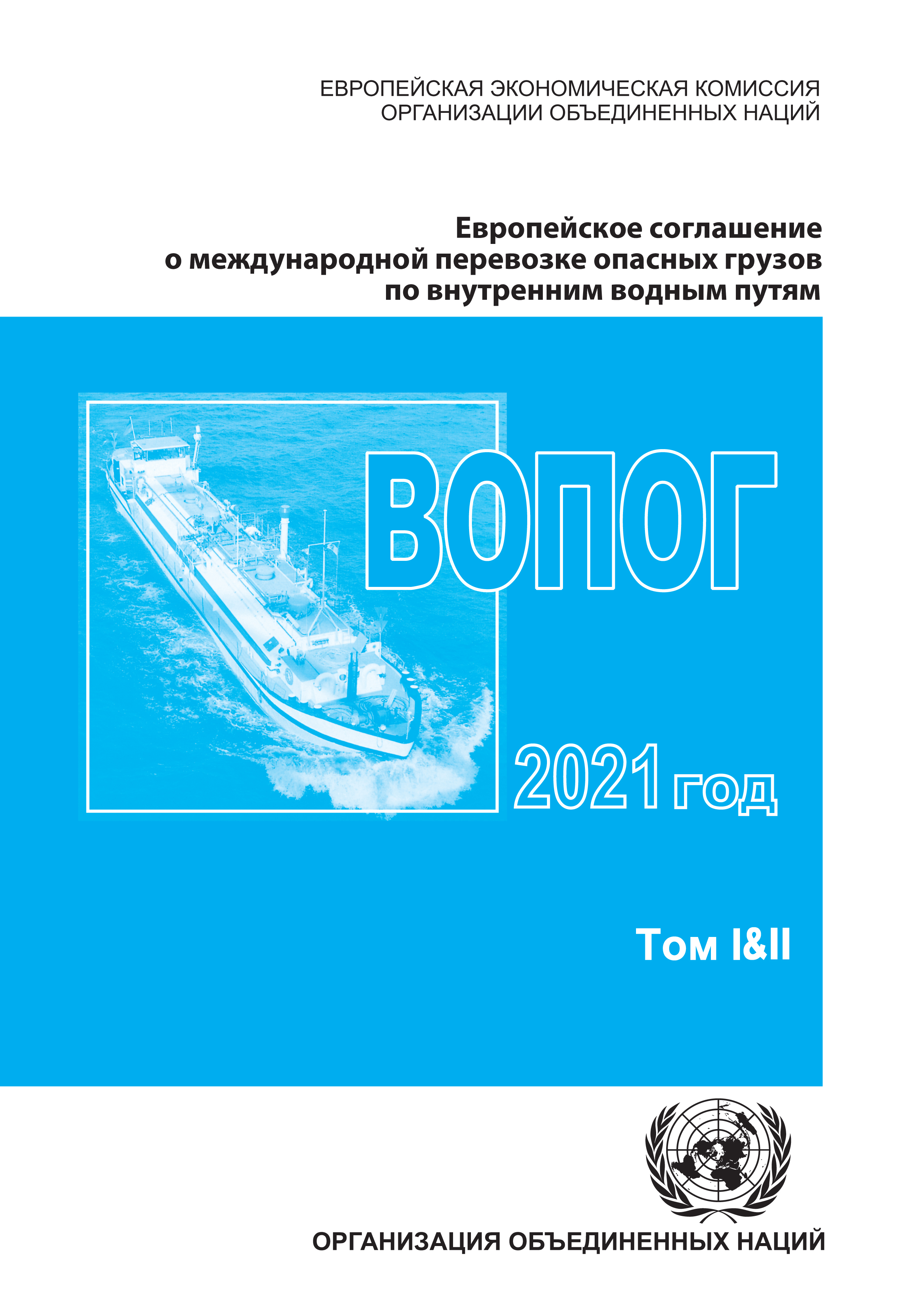 image of Европейское соглашение о международной перевозке опасных грузов по внутренним водным путям (ВОПОГ) 2021