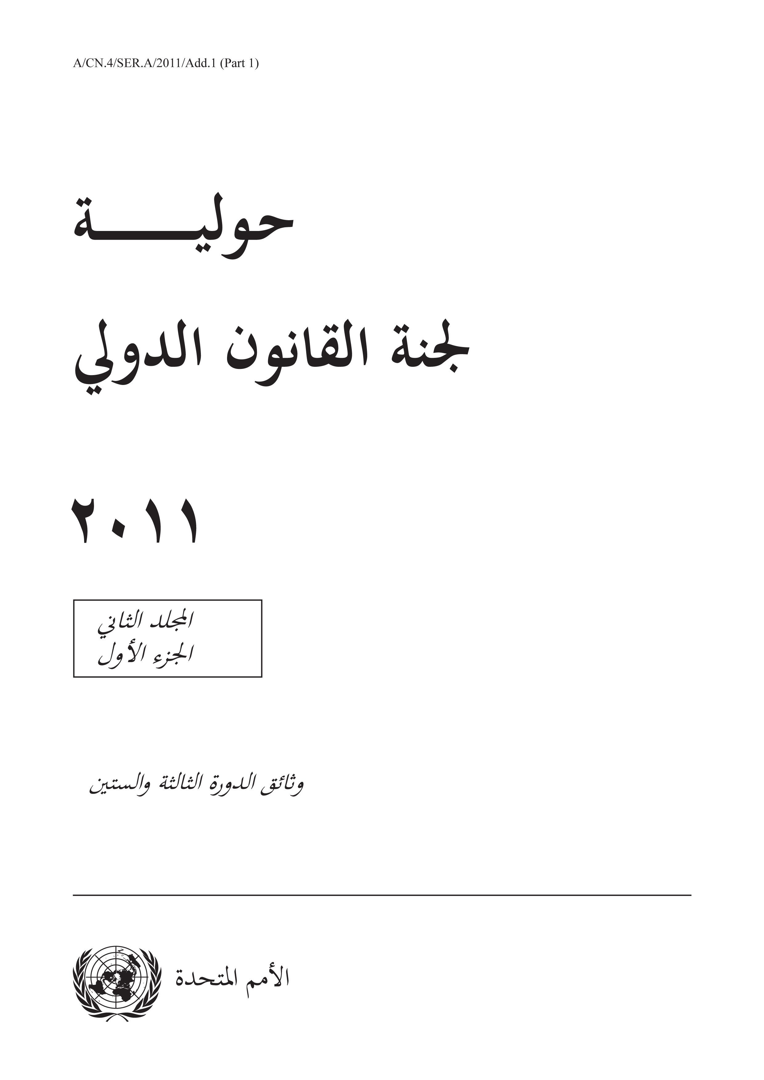 image of آثار النزاعات المسلحة على المعاهدات (البند 4 من جدول الأعمال)