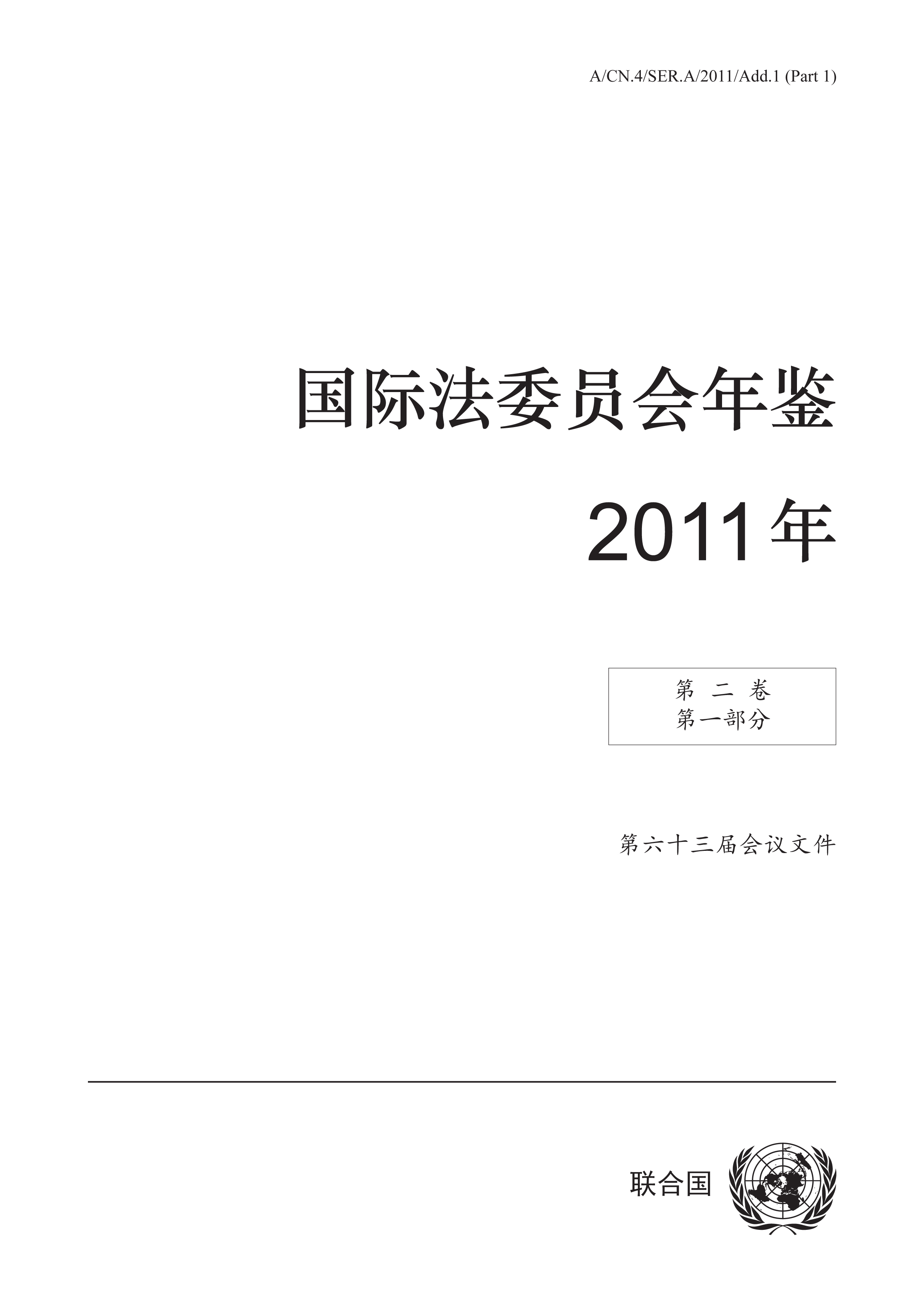 image of 国际法委员会年鉴 第六十三届会议文件 2011年 第二卷 第一部分