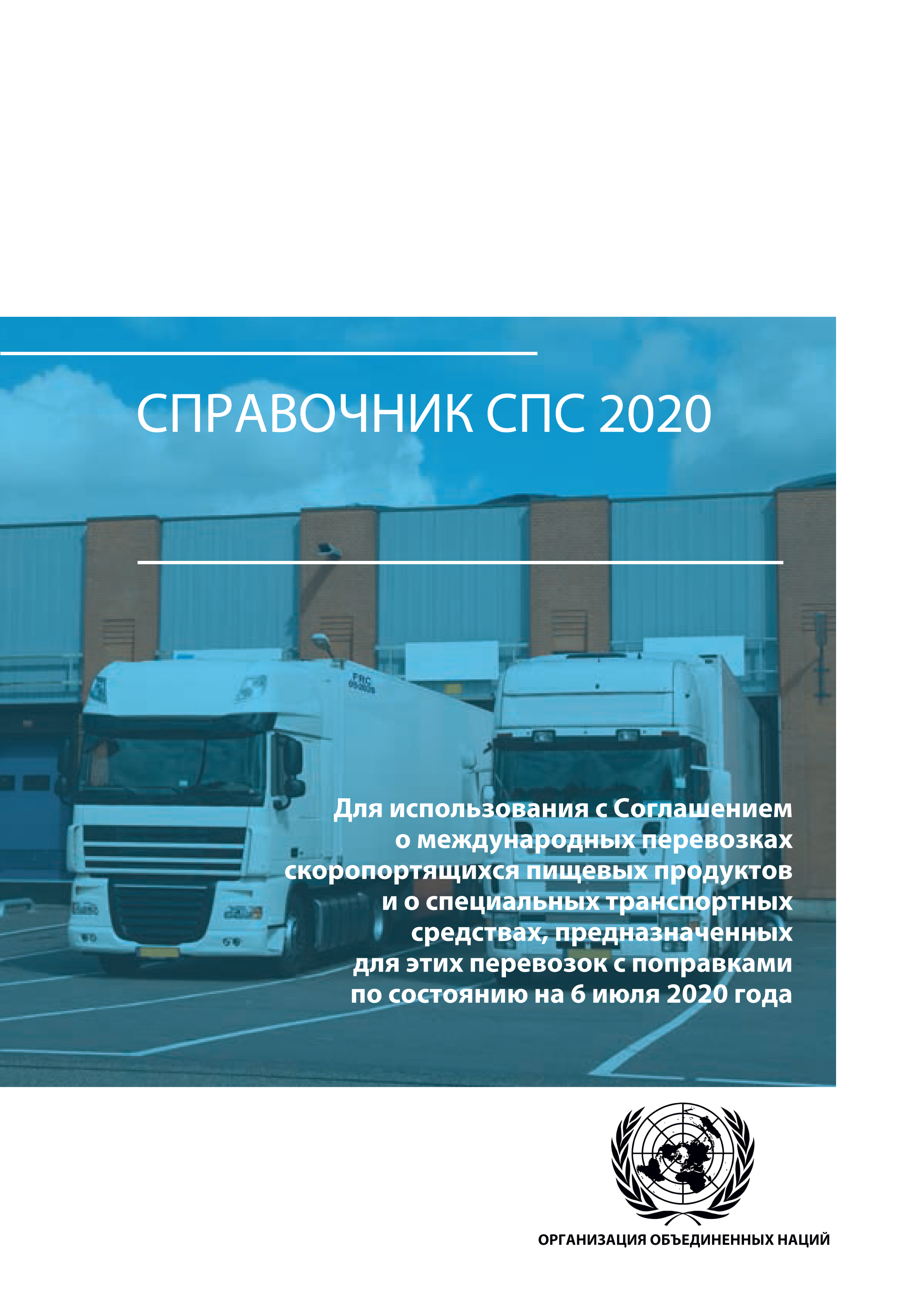 image of Справочник СПС 2020