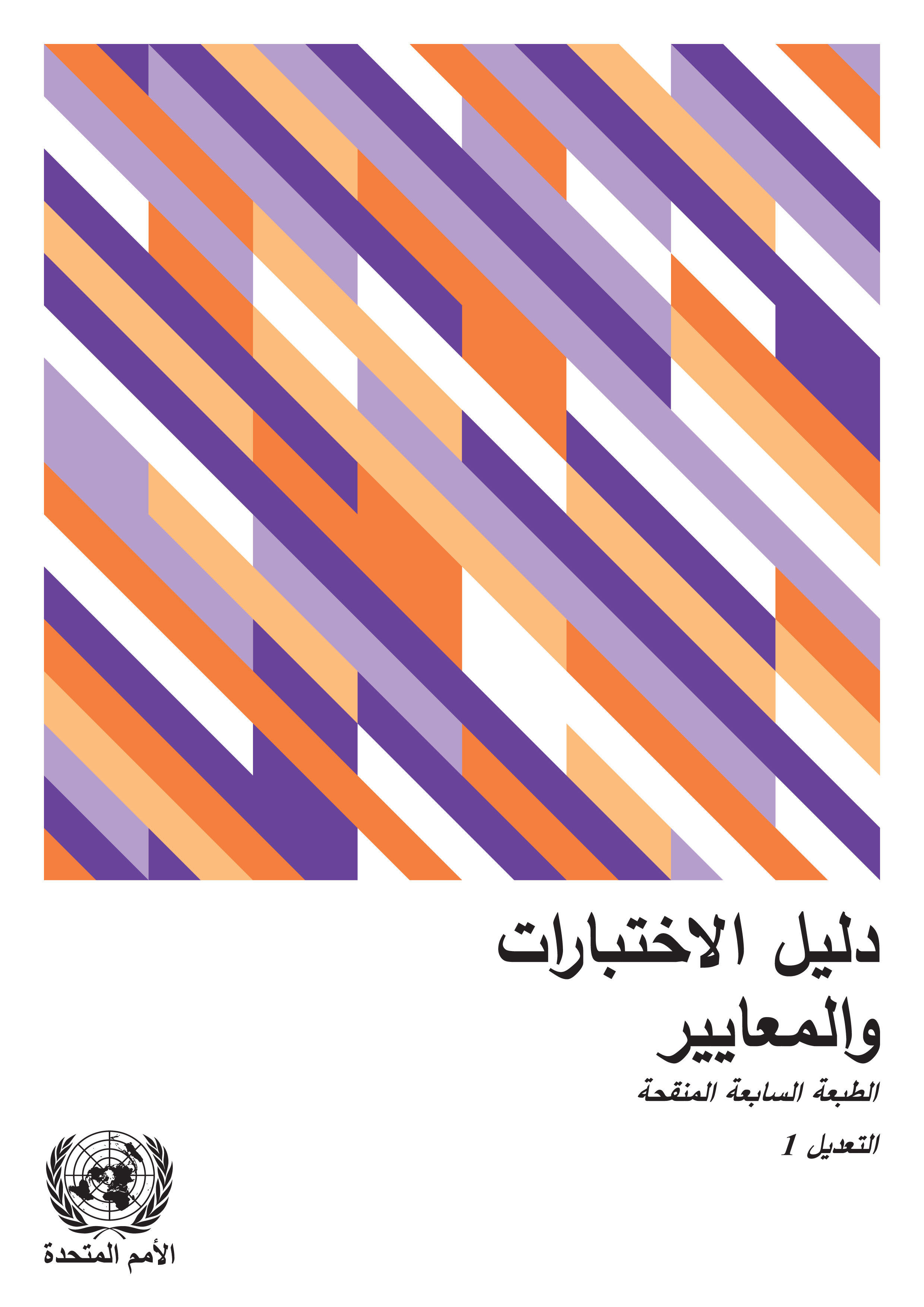 image of دليل الاختبا ا رت والمعايير الطبعة السابعة المنقحة التعديل 1