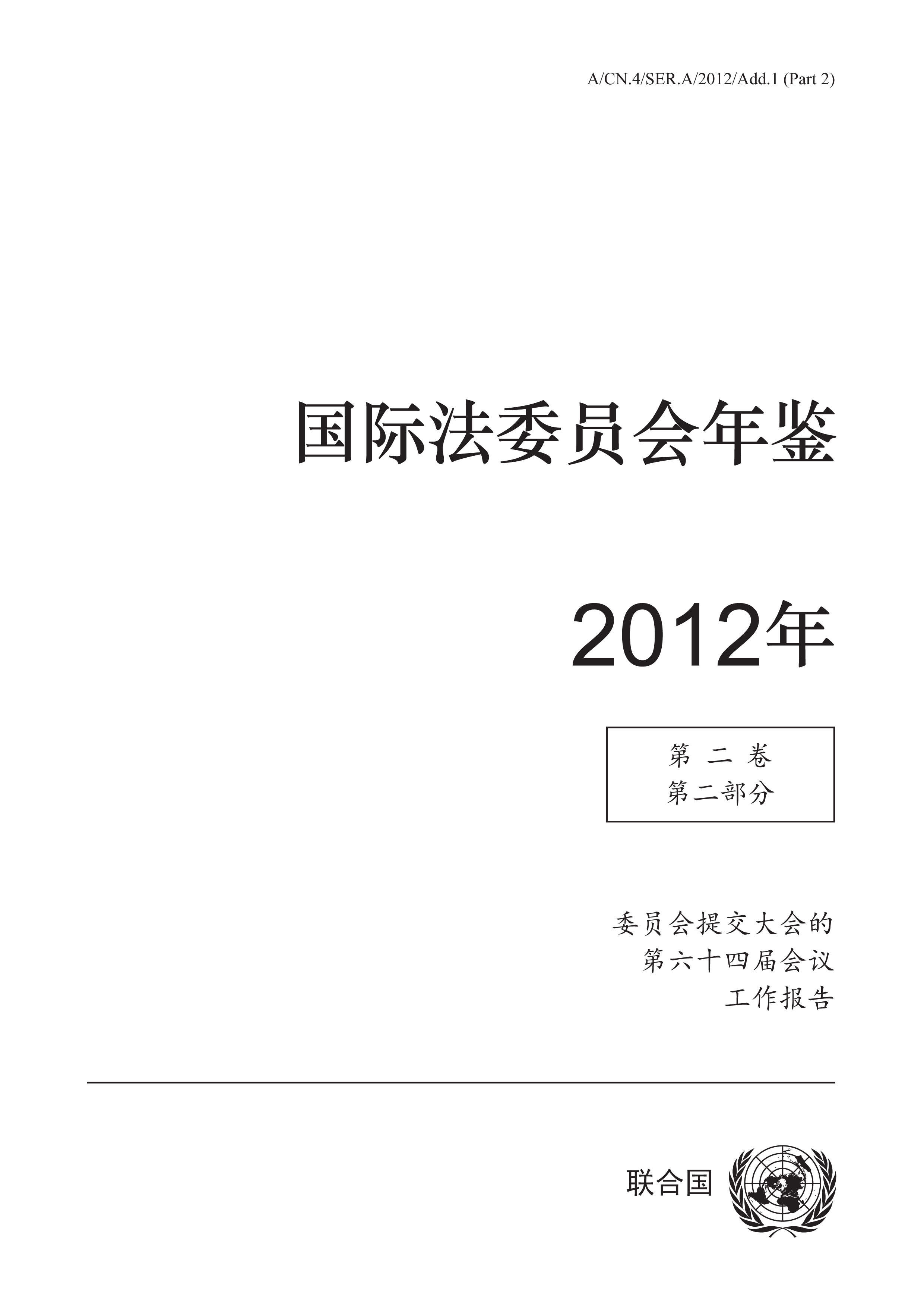 image of 国际法委员会年鉴 2012年, 第二卷, 第二部分