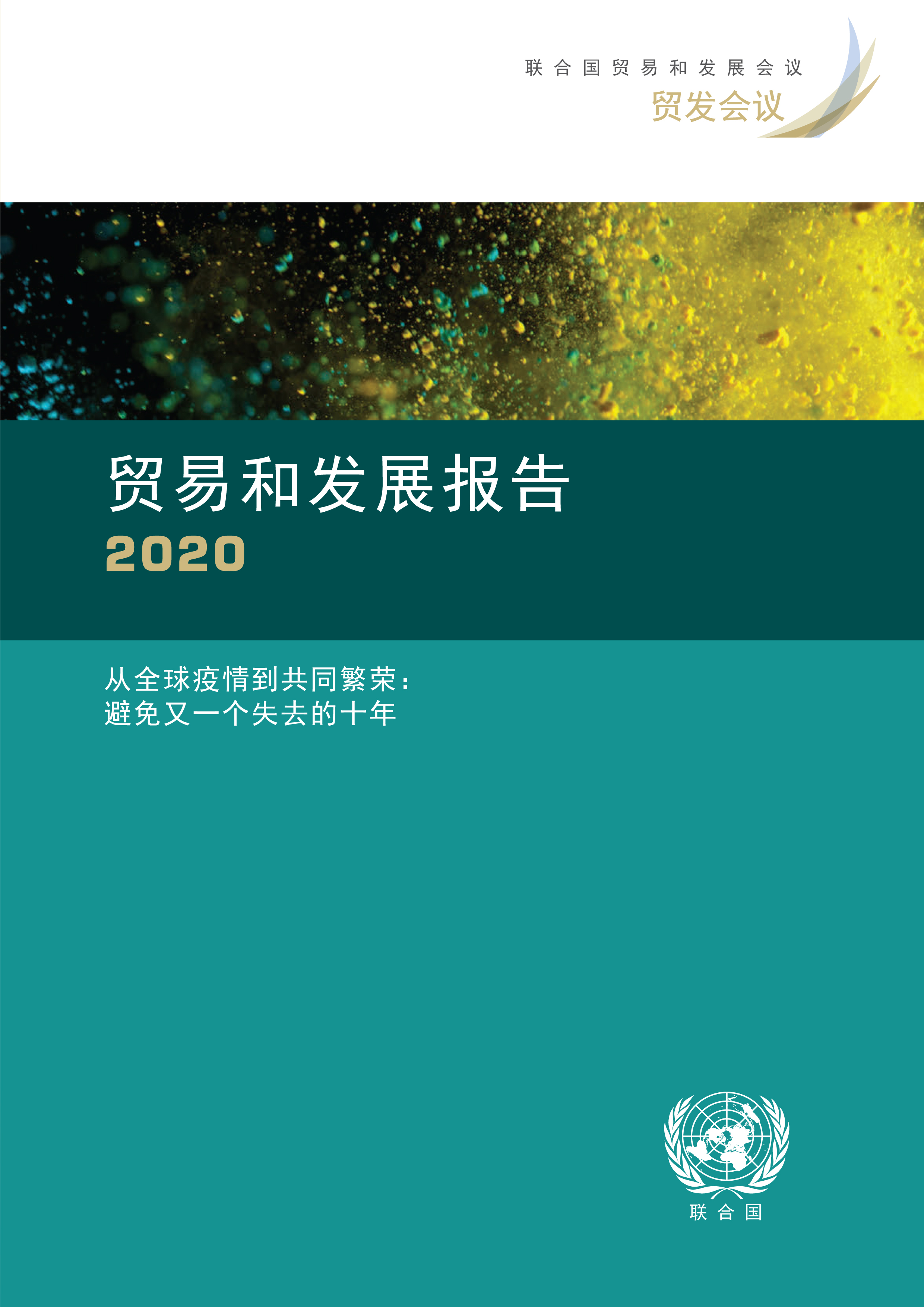 image of 贸易和发展报告 2020
