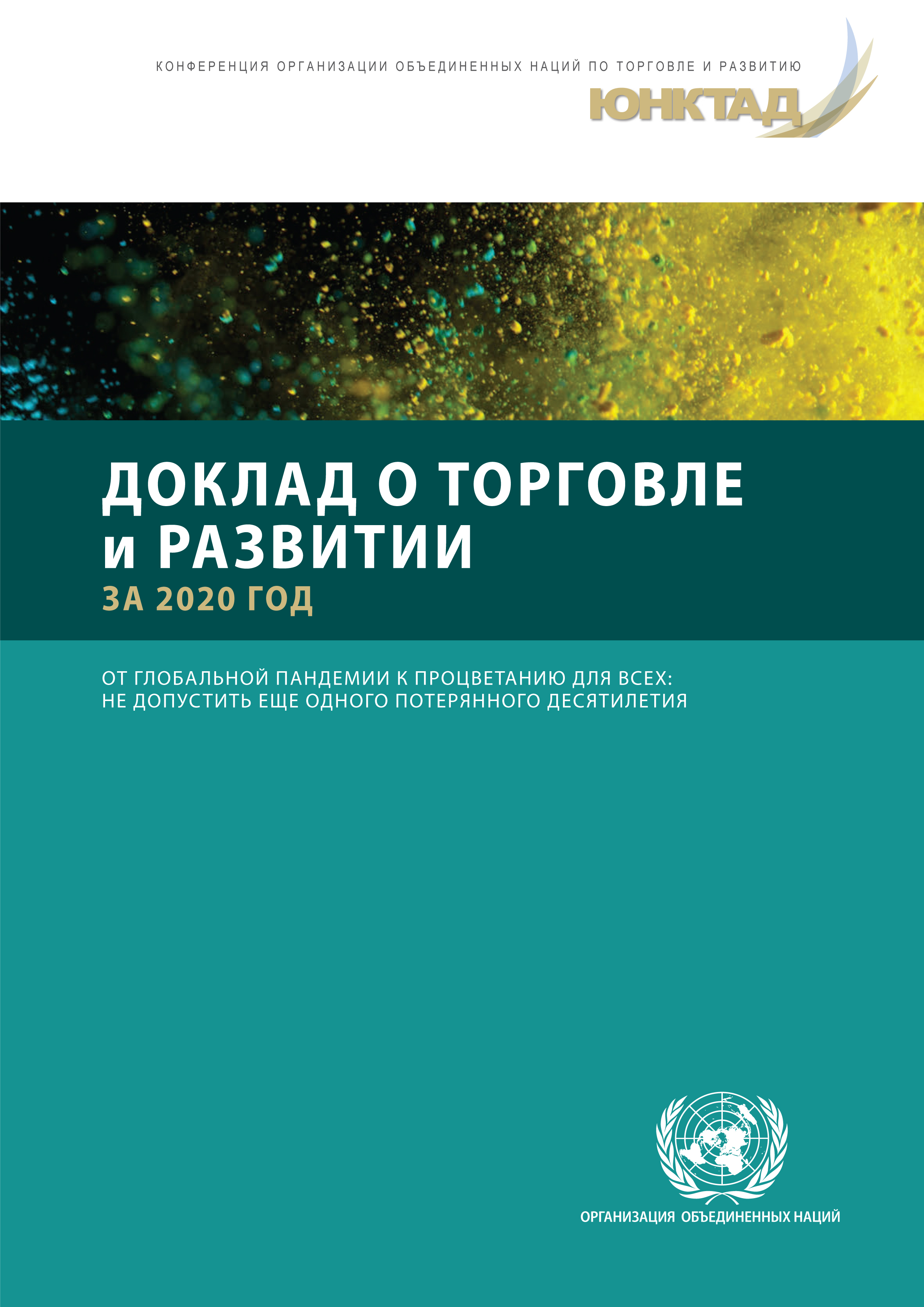 image of Доклад о торговле и развитии за 2020 год