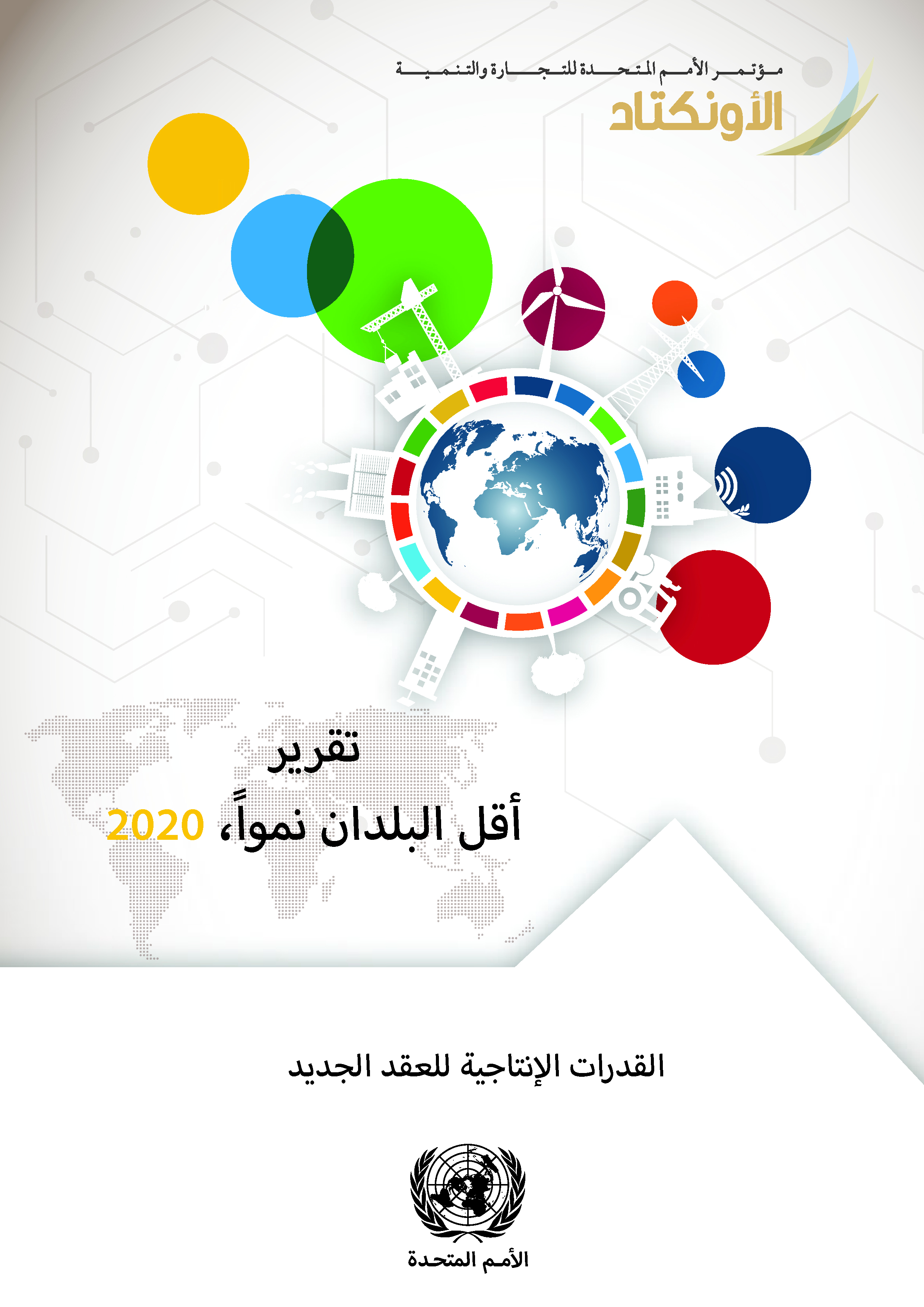 image of تقرير أقل البلدان نمواً، 2020