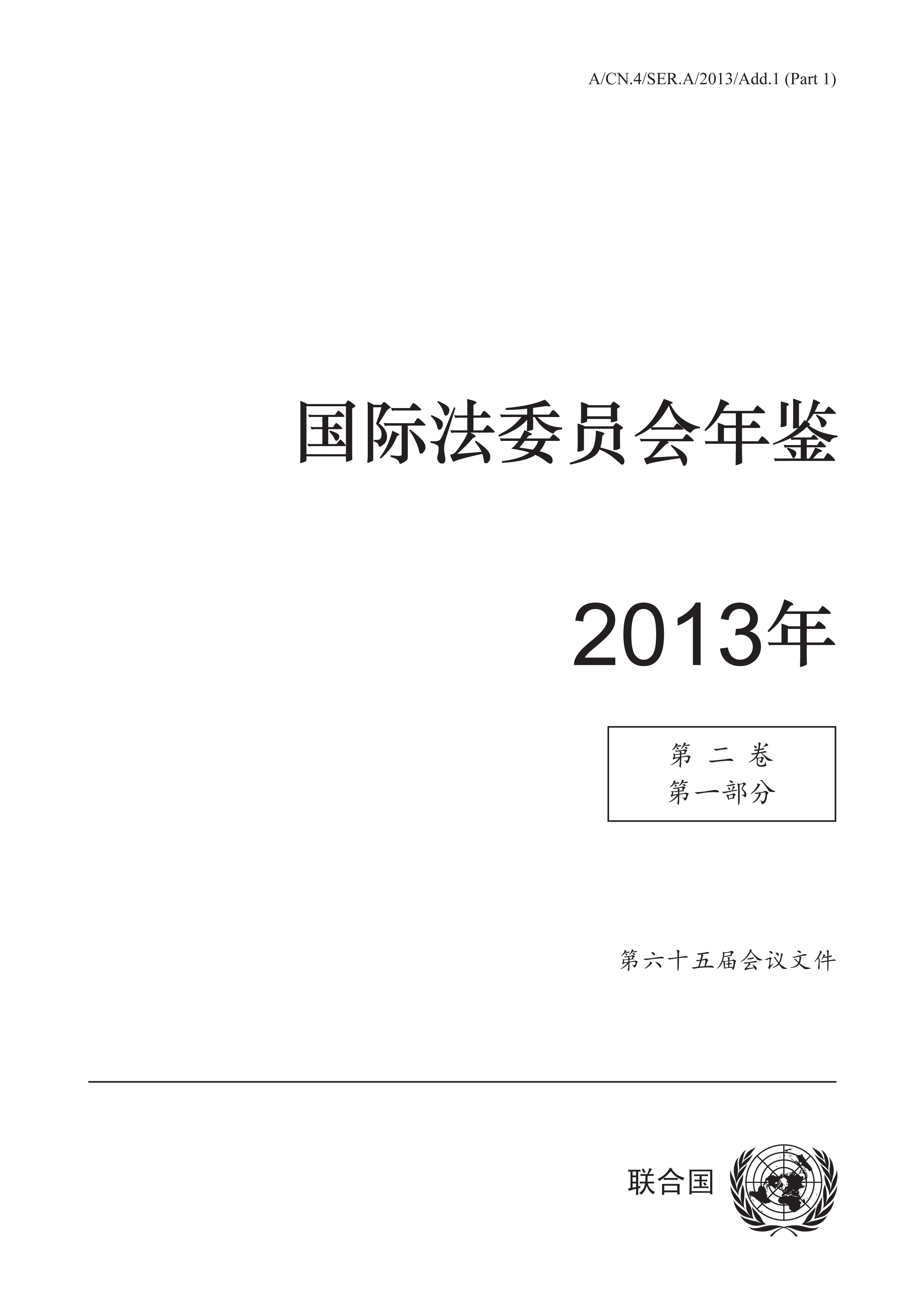 image of 国际法委员会年鉴 2013年, 第二卷, 第一部分