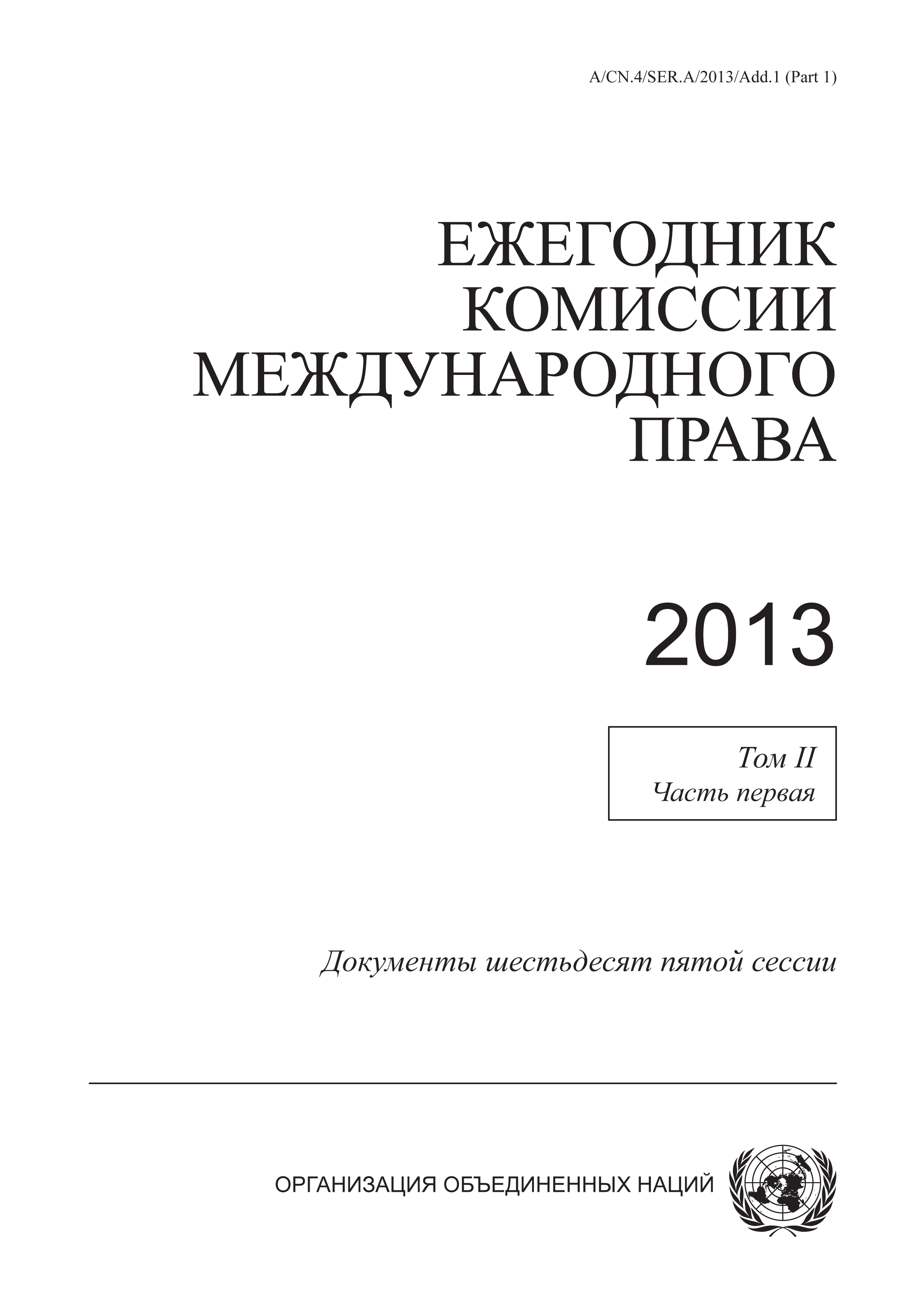 image of Ежегодник комиссии международного права 2013, том ii, часть первая