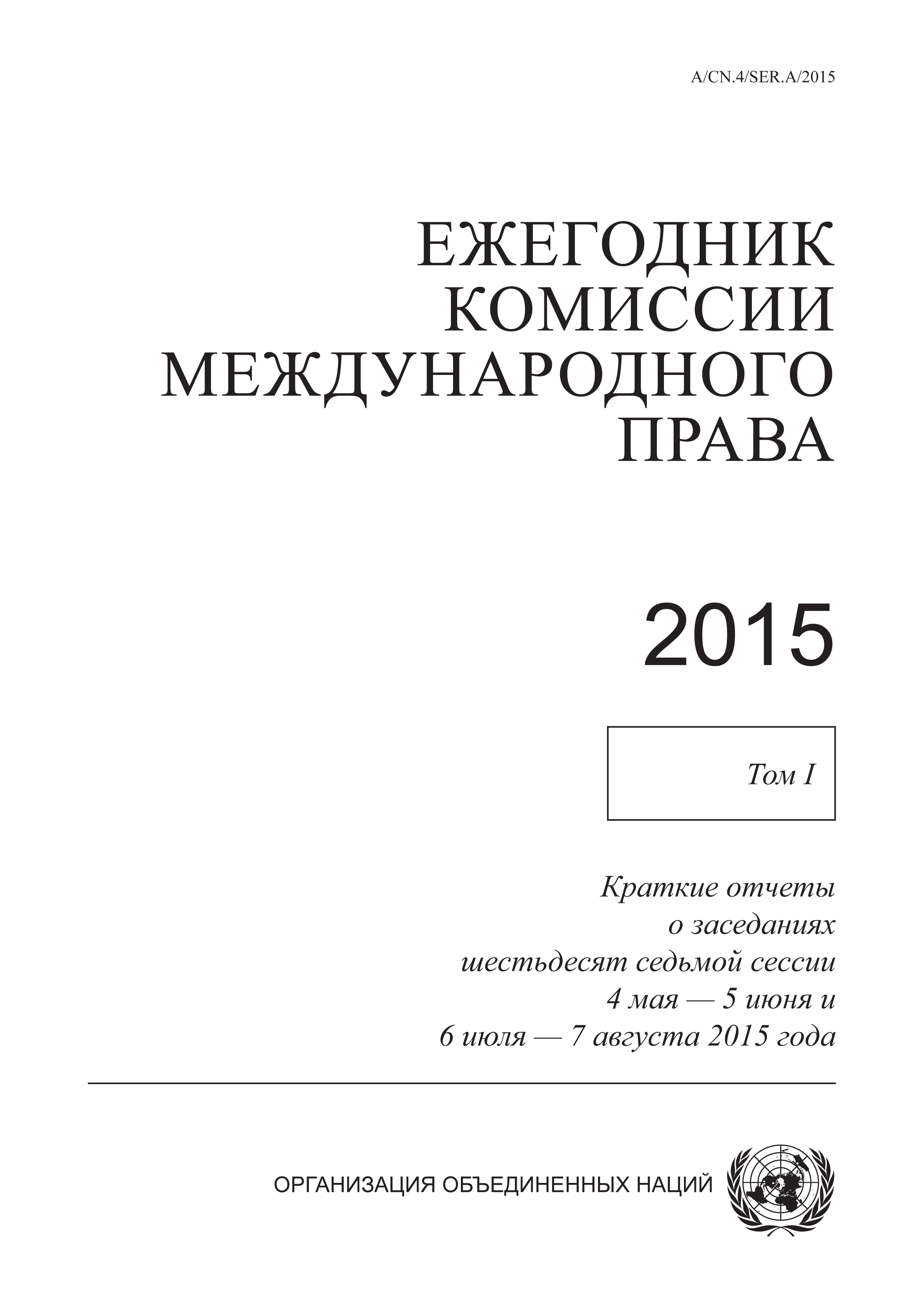 image of Ежегодник Комиссии Международного Права 2015, Том I