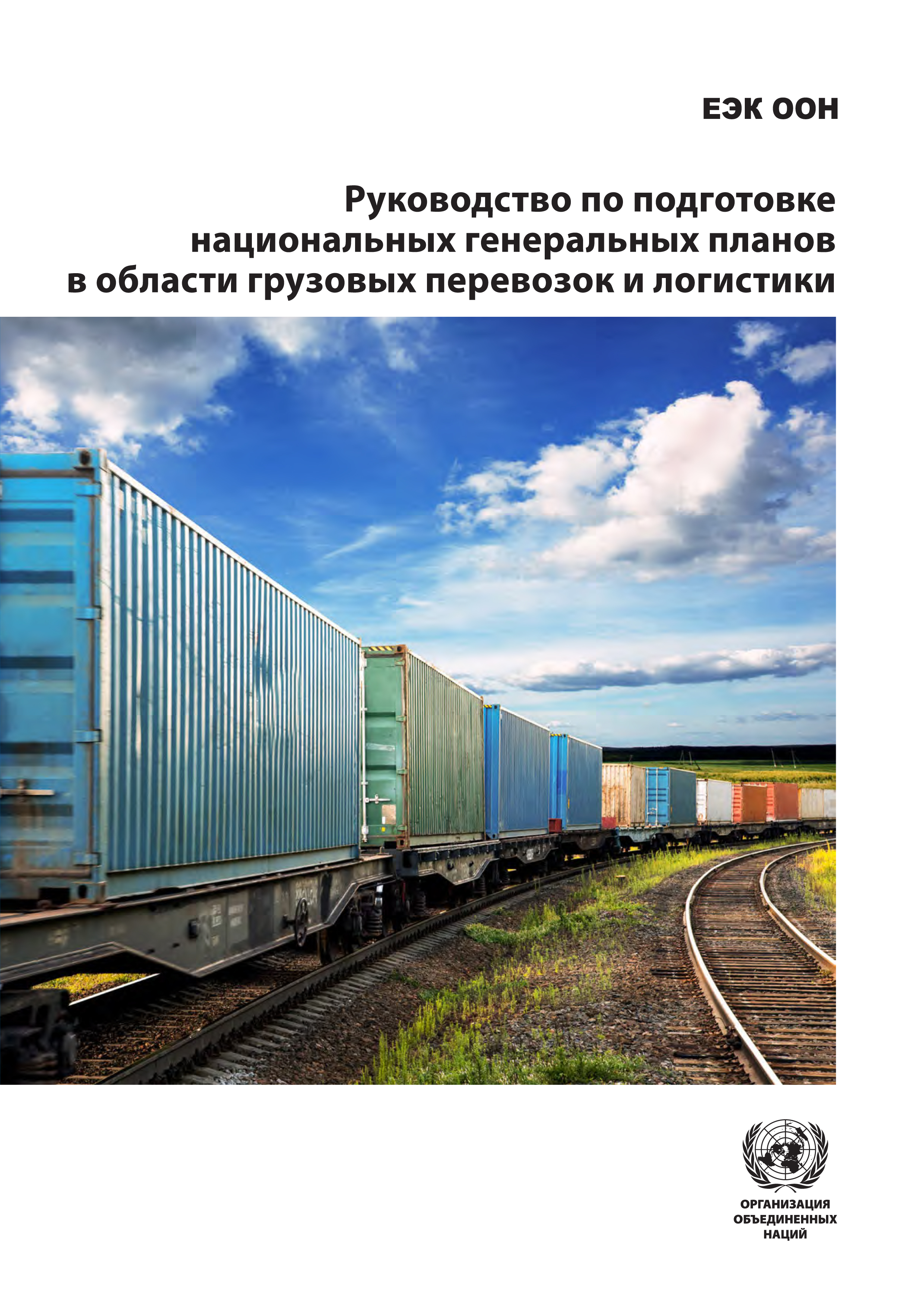 image of Руководство по подготовке национальных генеральных планов в области грузовых перевозок и логистики