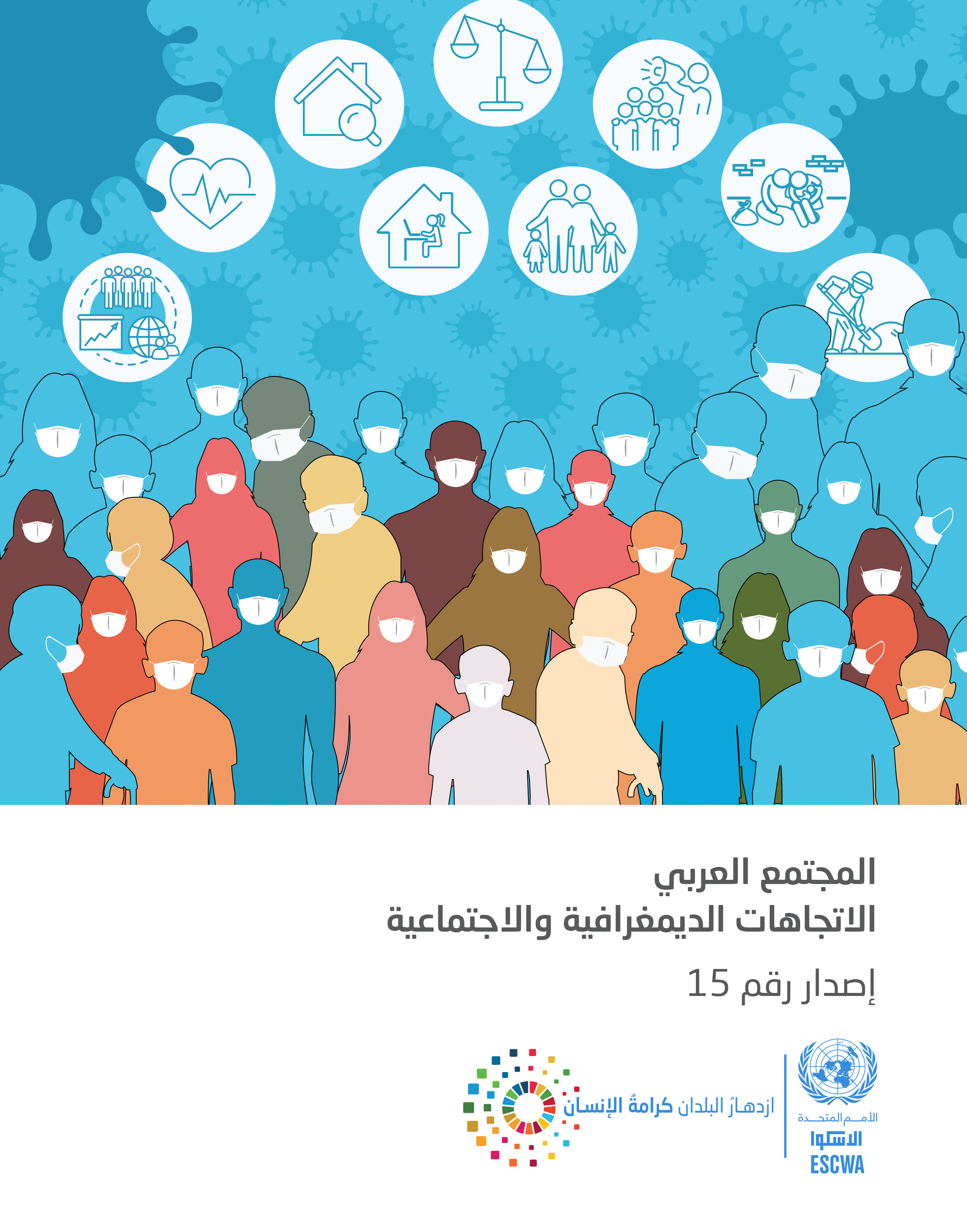 image of المجتمع العربي: الاتجاھات الدیمغرافیة والاجتماعیة إصدار رقم 15