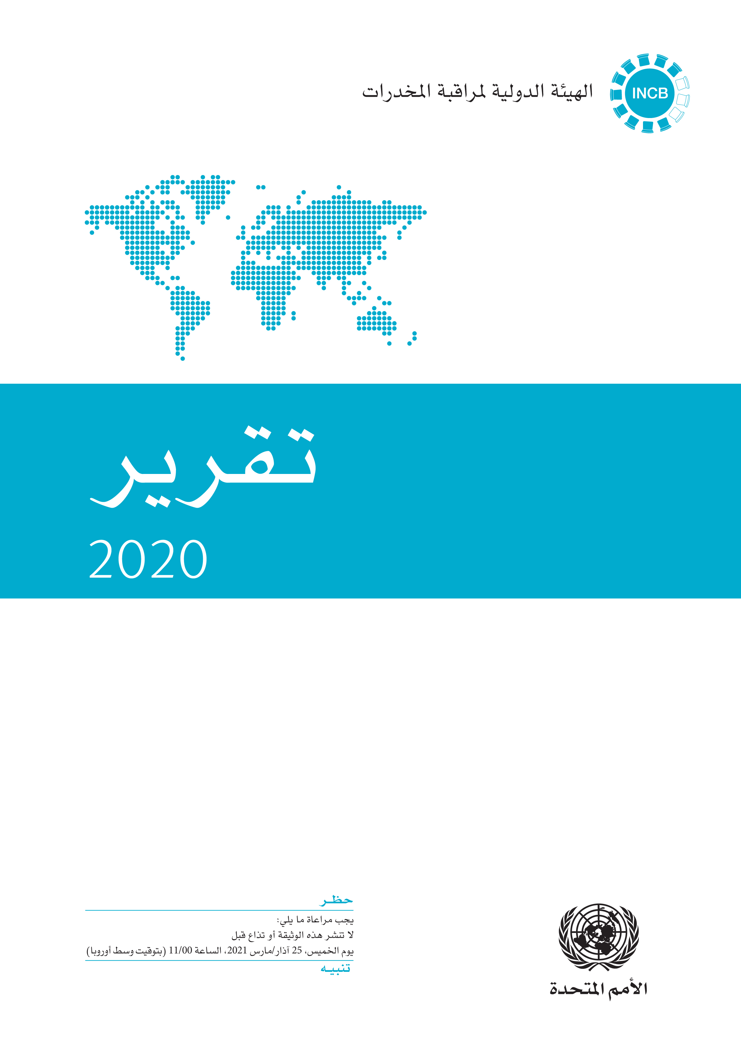 image of تقرير الهيئة الدولية لمراقبة المخدرات لعام 2020