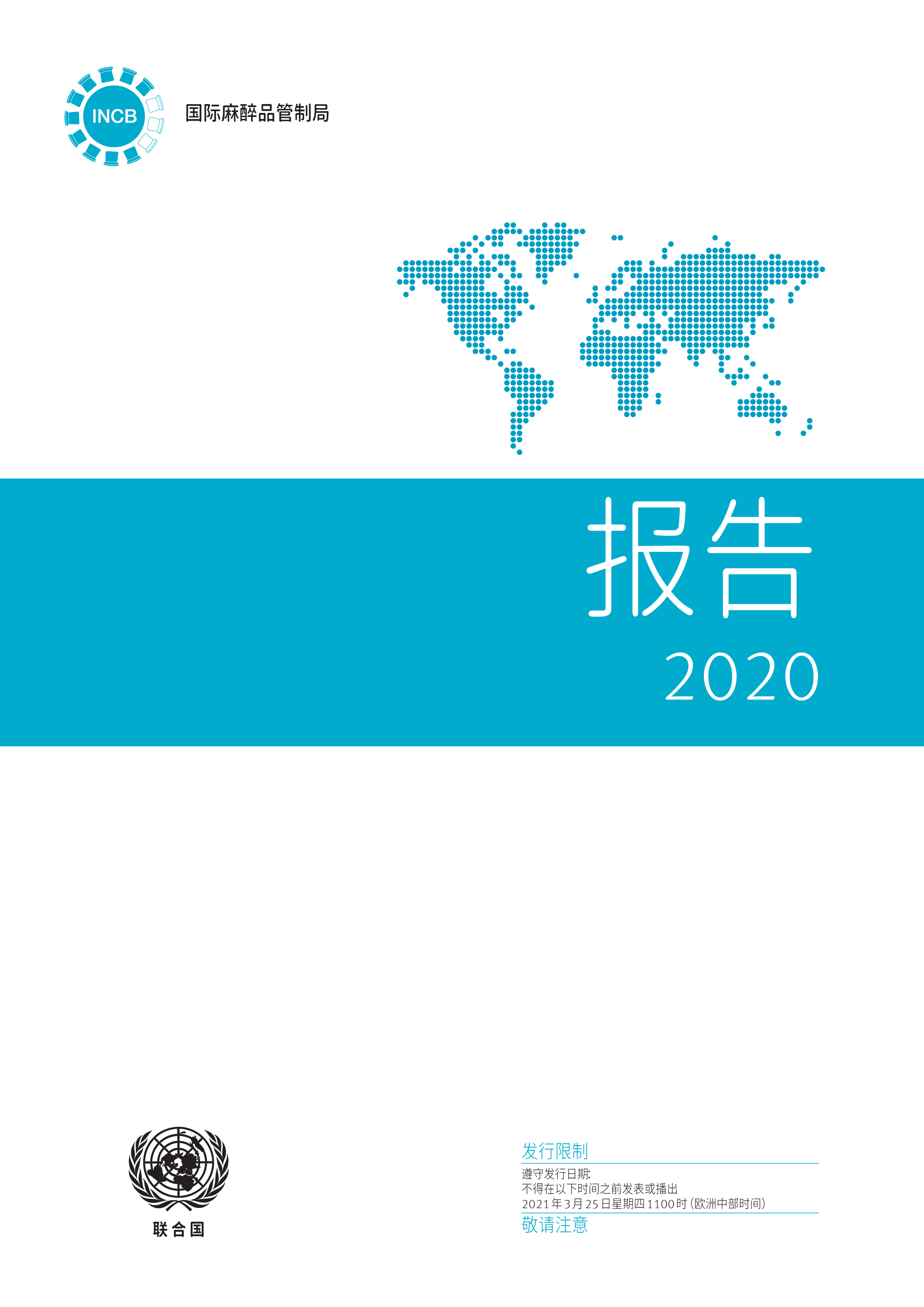 image of 2020 年国际麻醉品管制局报告