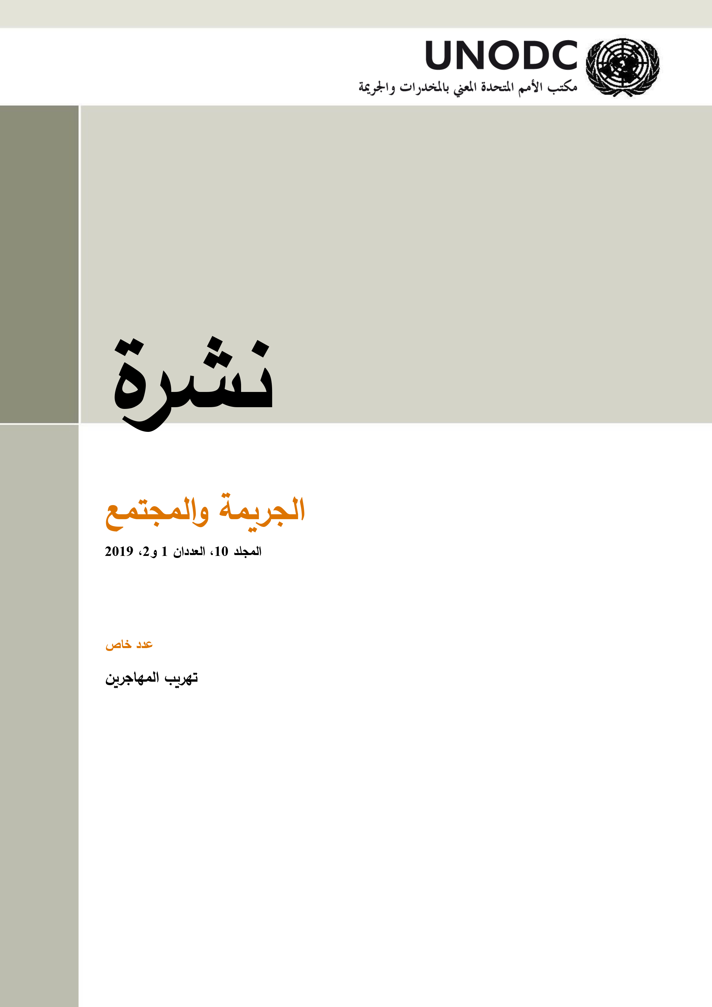 image of الجريمة والمجتمع المجلد 10 ، العددان 1 و 2 ، 2019