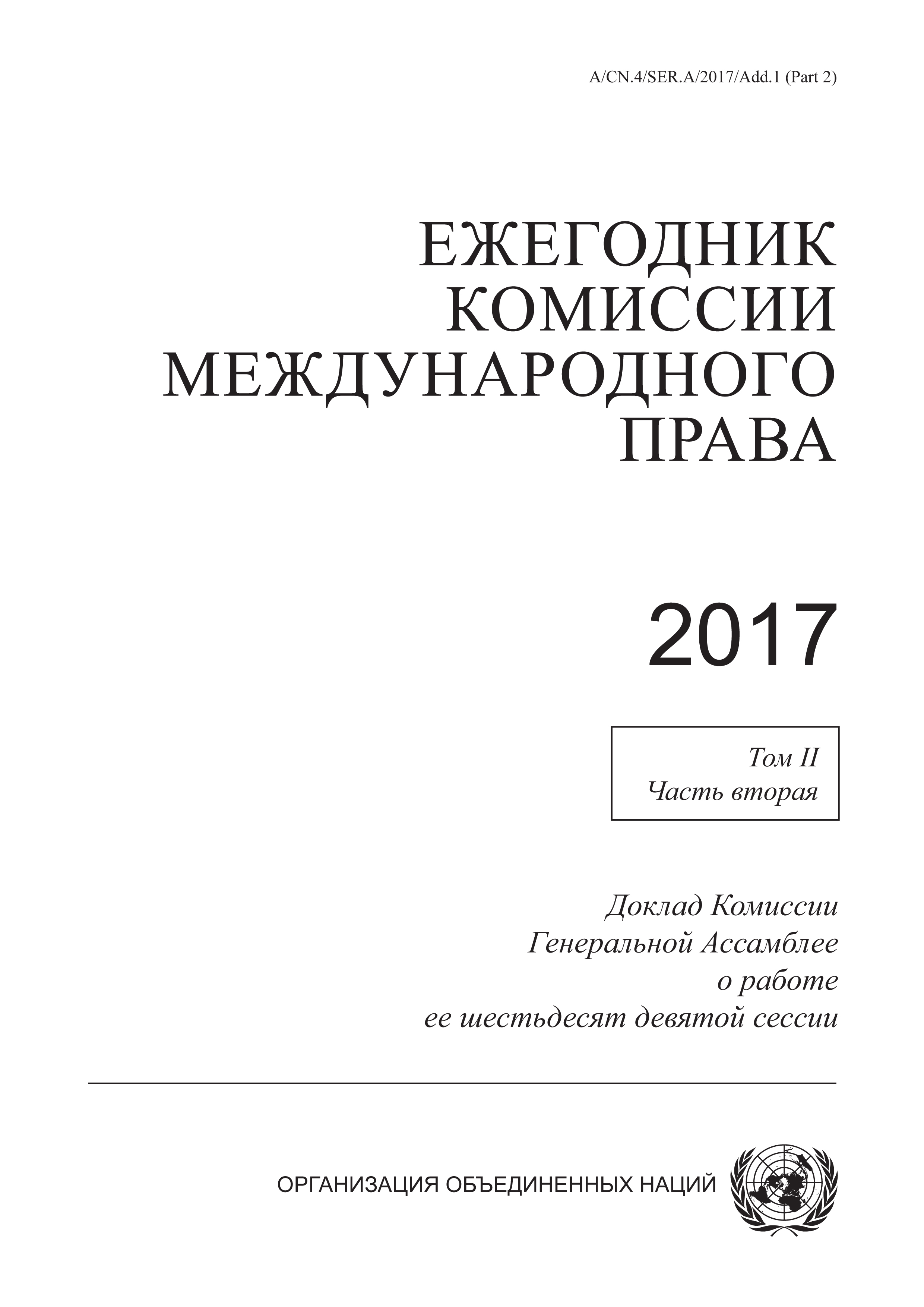 image of Ежегодник Комиссии Международного Права 2017, Том. II, Часть 2