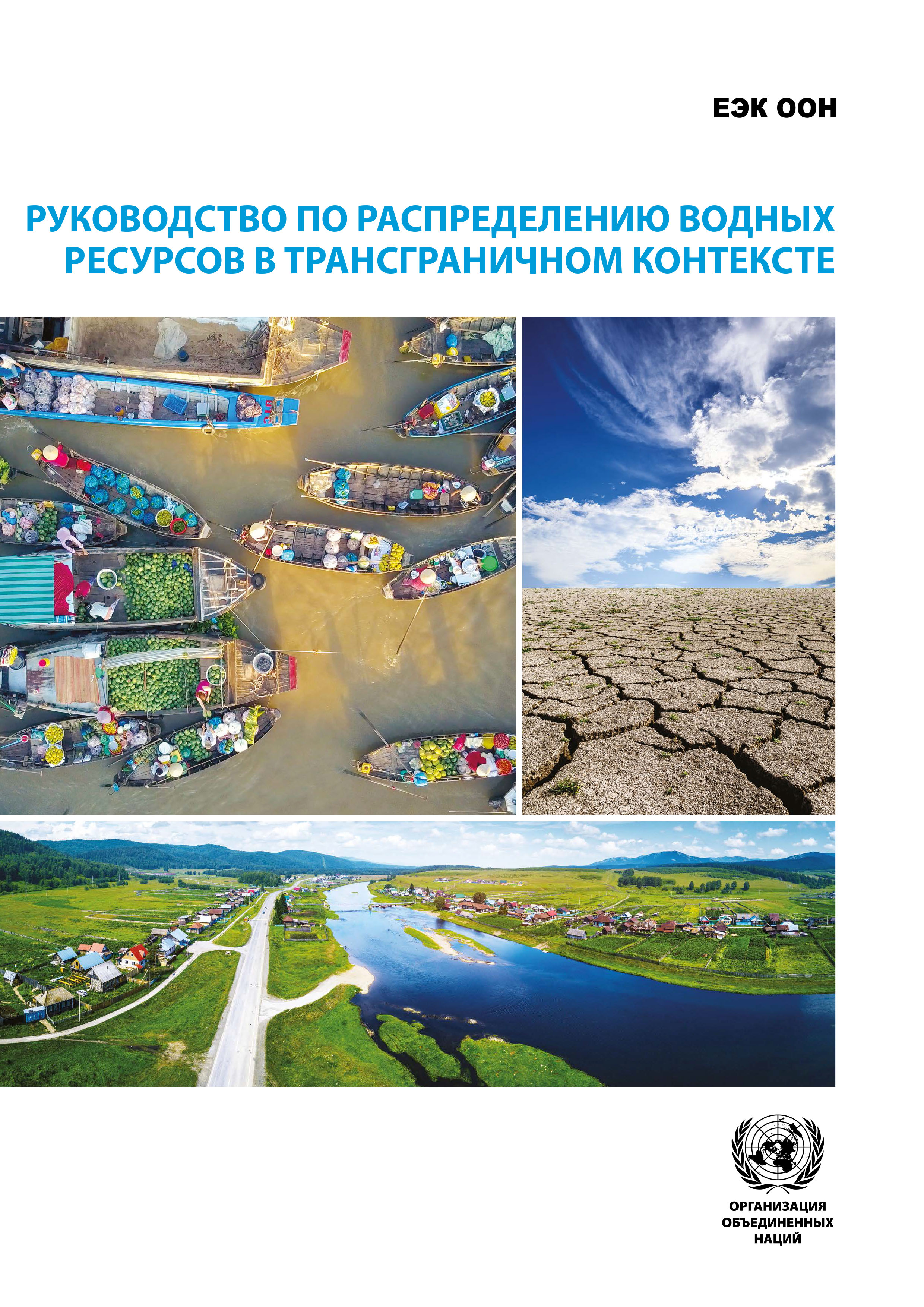 image of Руководство по распределению водных ресурсов в трансграничном контексте