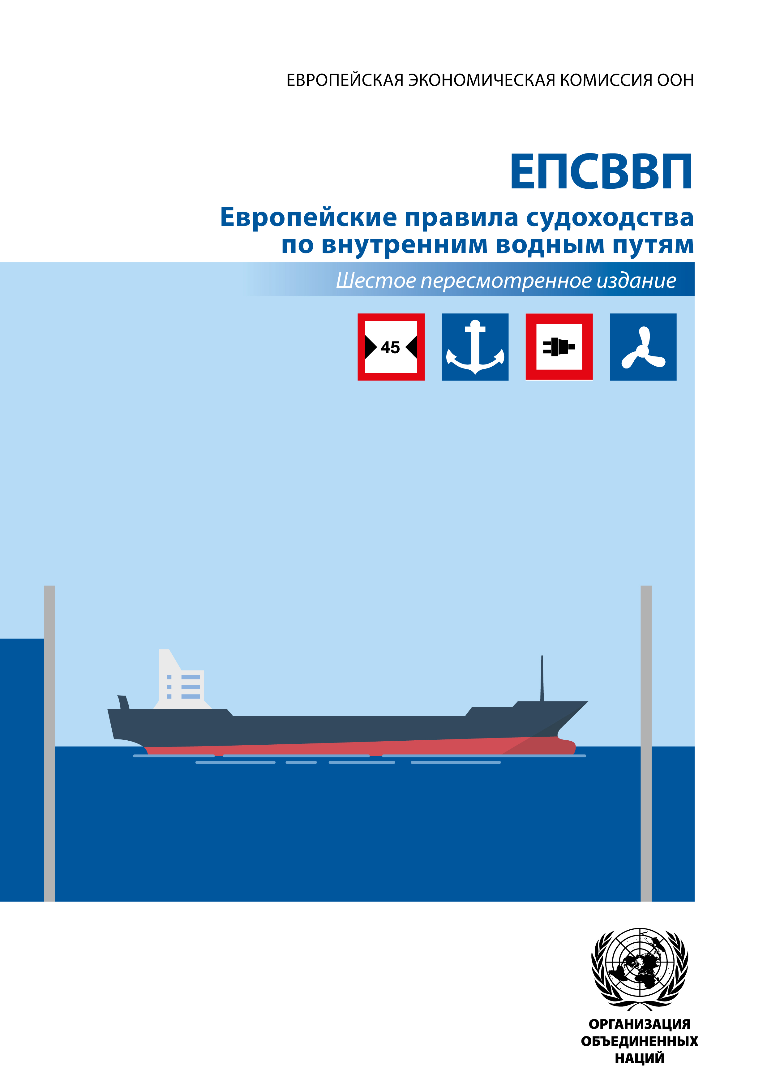 image of ЕПСВВП Европейские правила судоходства по внутренним водным путям