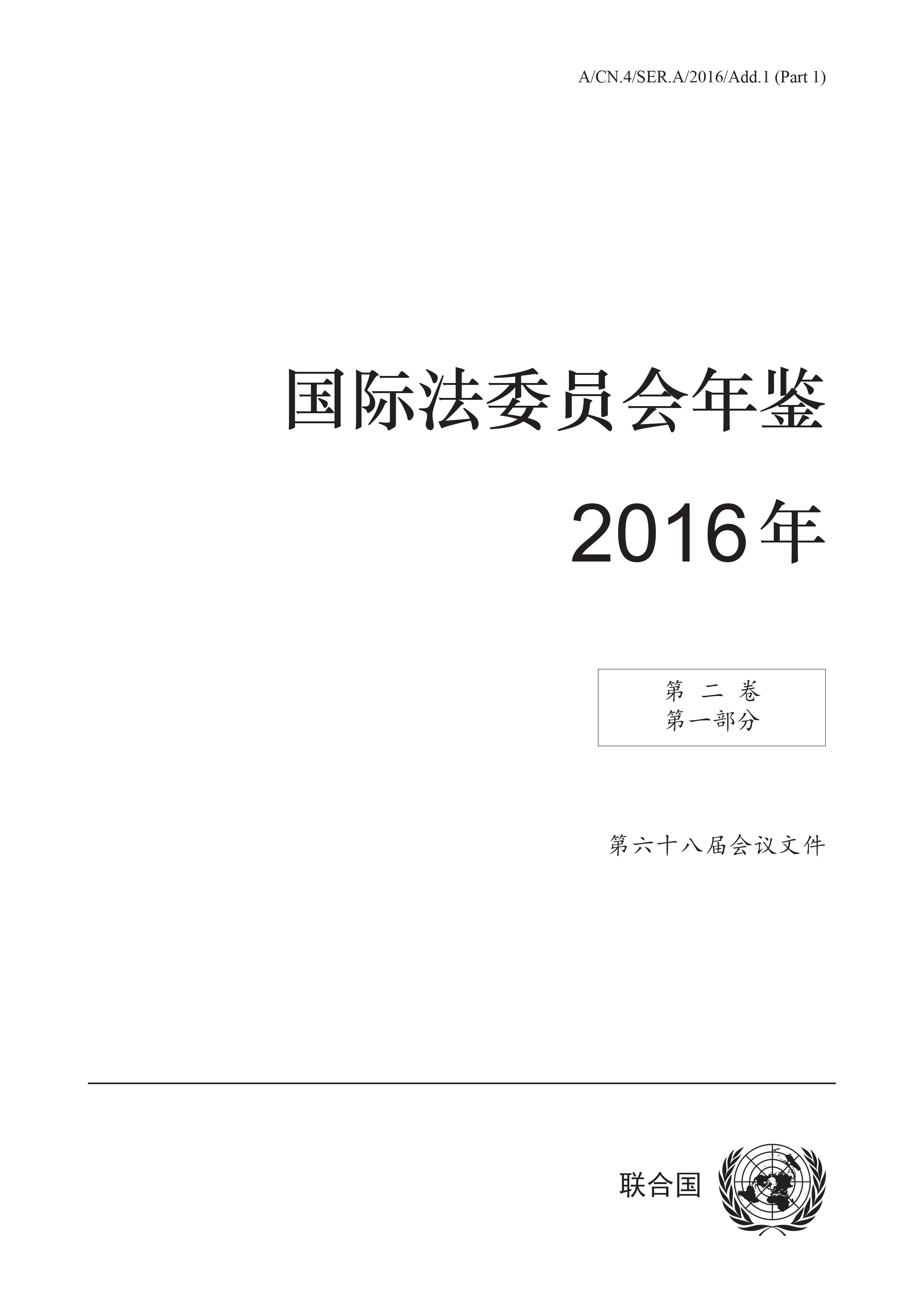 国际法委员会年鉴 2016年 第二卷 第一部分