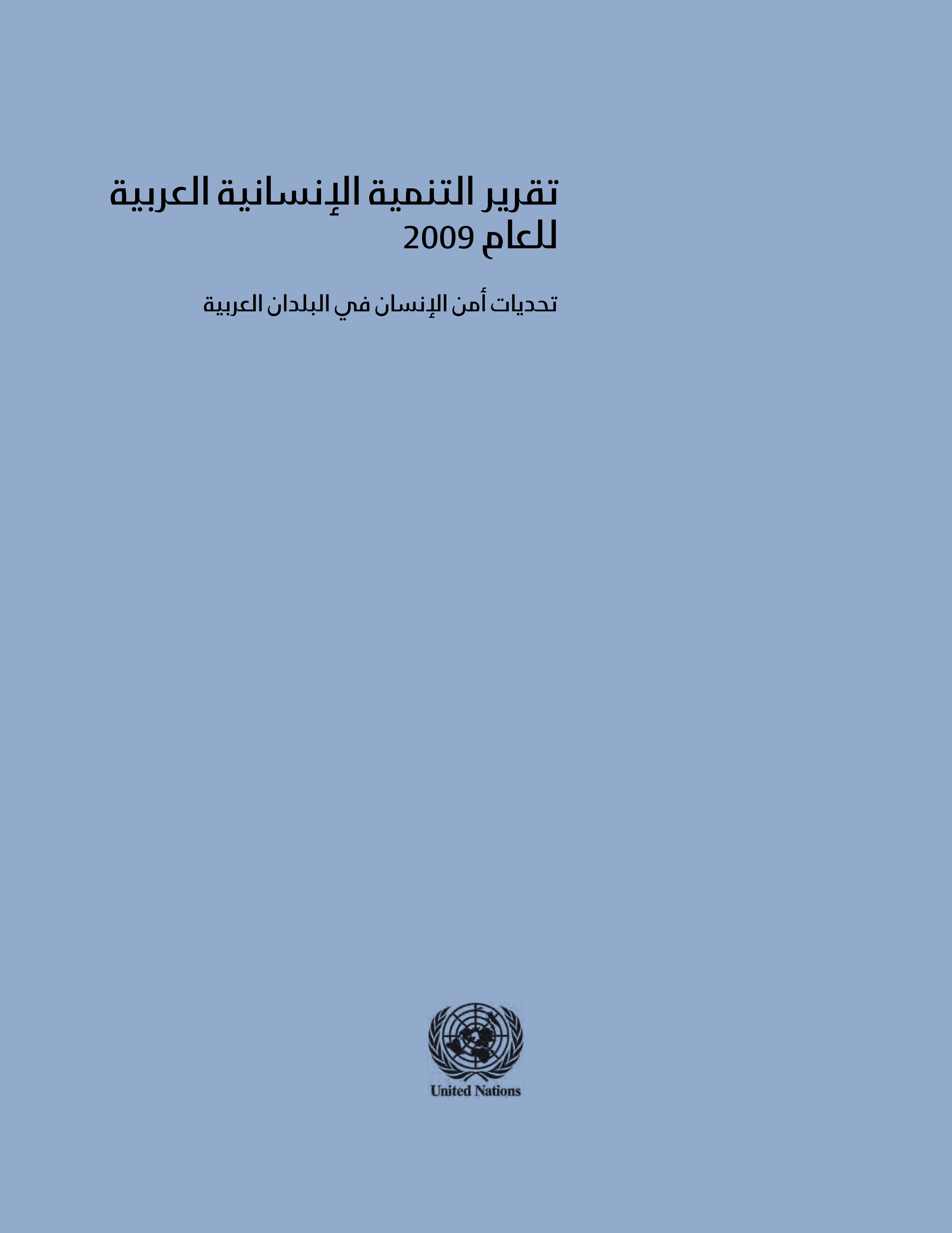image of تقرير التفعبة الانسانية العربية للعام 2009