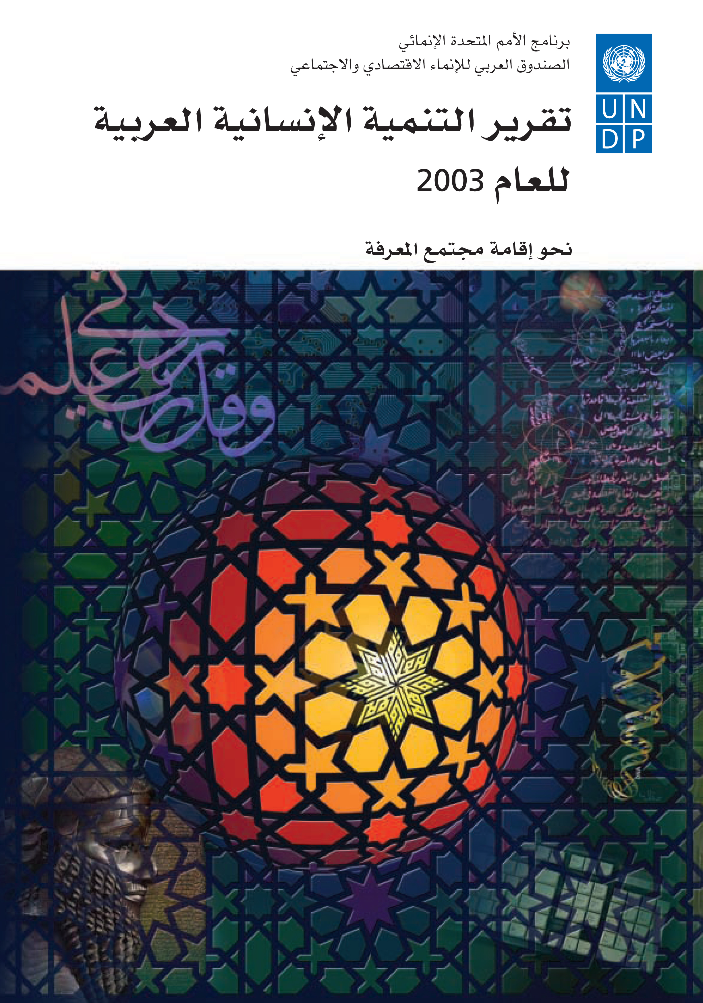 image of تقرير التنمية الإنسانية العربية للعام 2003