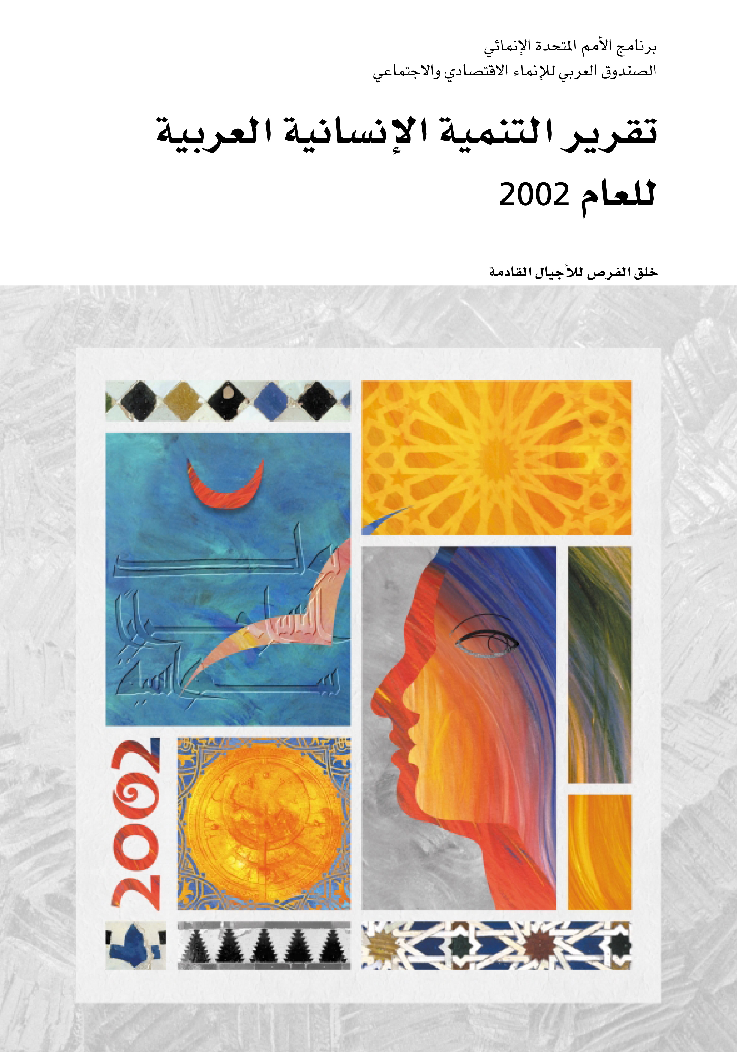 image of تقرير التنمية الإنسانية العربية للعام 2002
