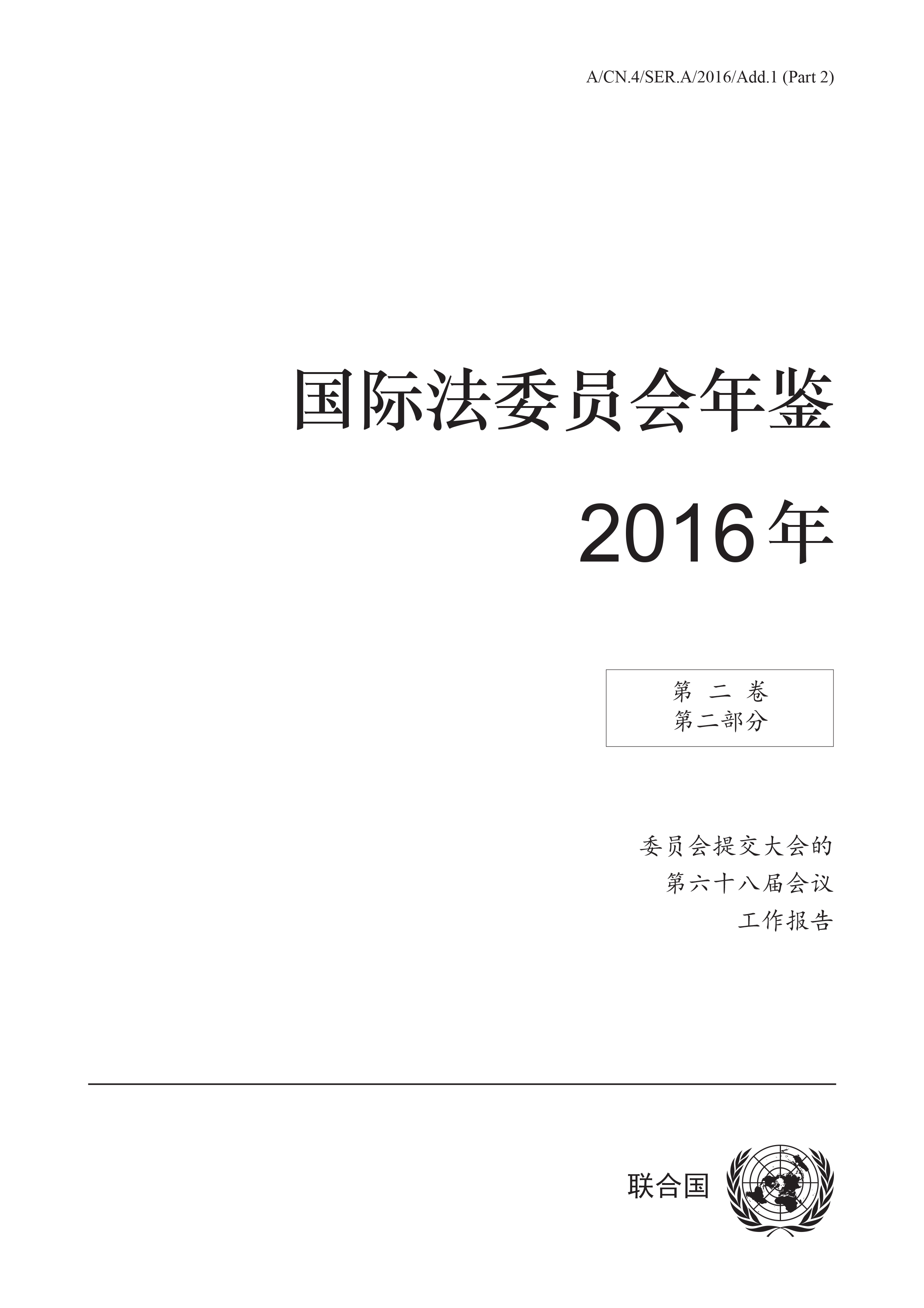 国际法委员会年鉴 2016年 第二卷 第二部分
