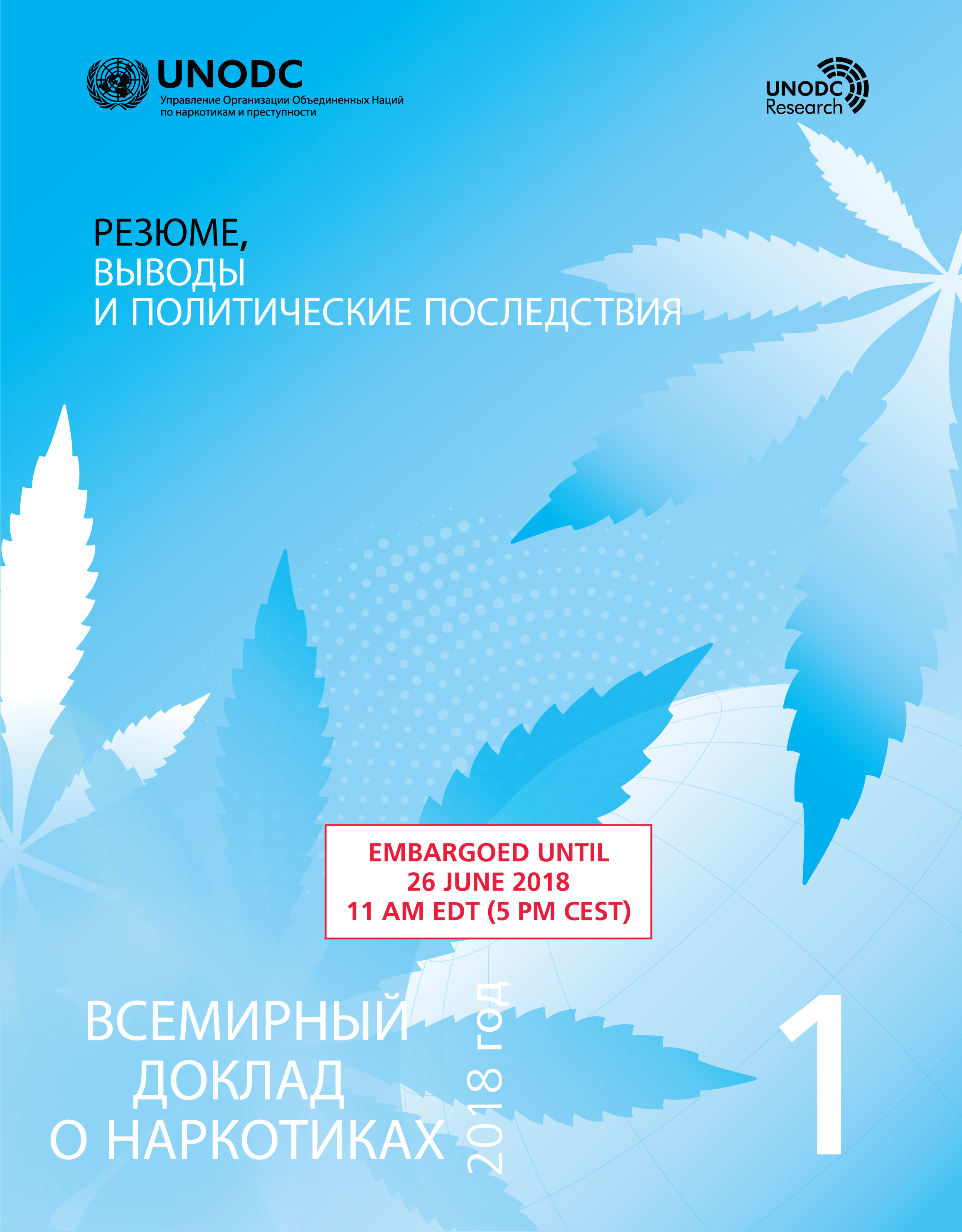 image of Всемирный доклад о наркотиках, 2018 год