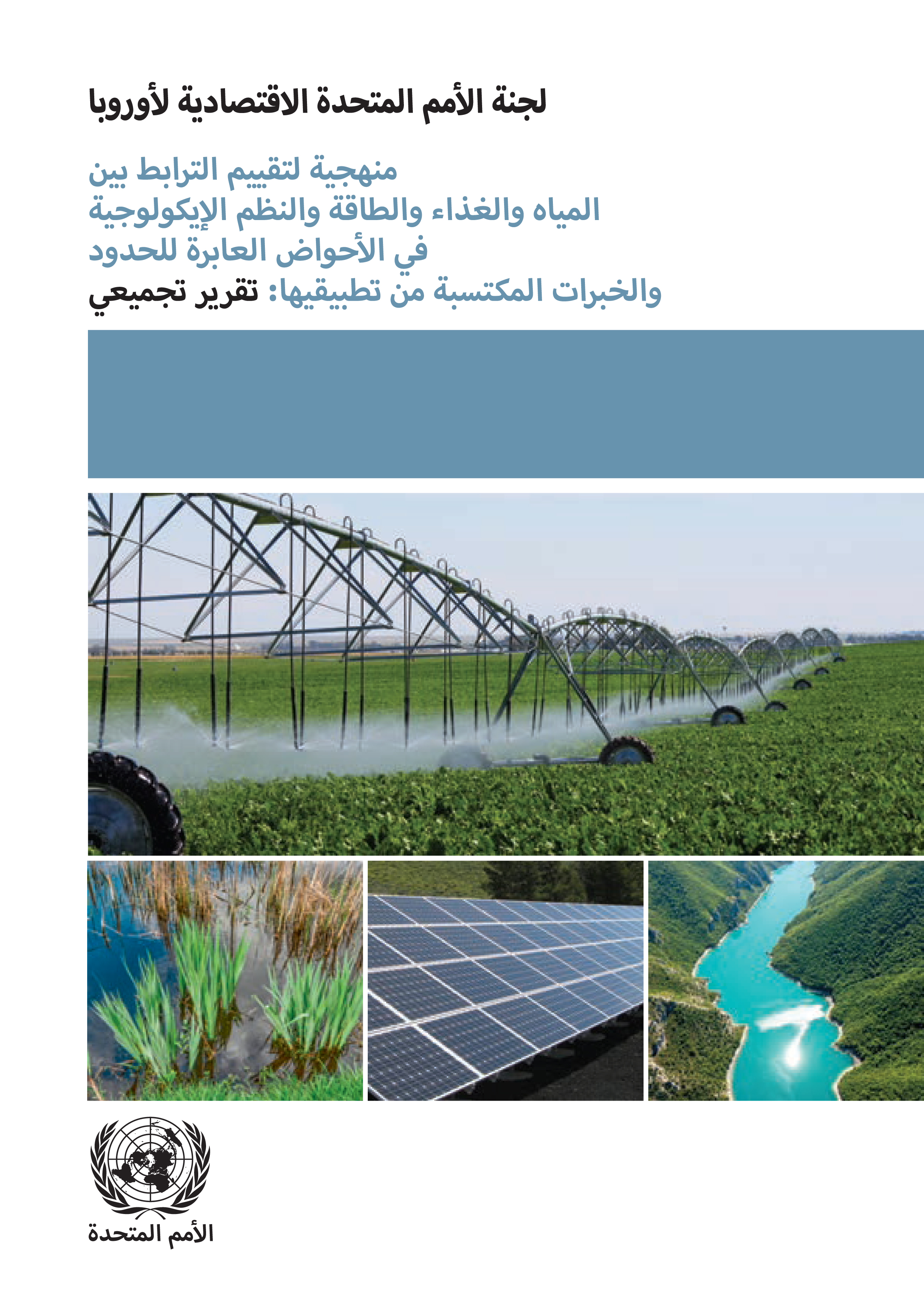 image of منهجية تقييم العلاقة بين المياه والغذاء والطاقة والنظام الإيكولوجي في الأحواض العابرة للحدود والتجارب من تطبيقها