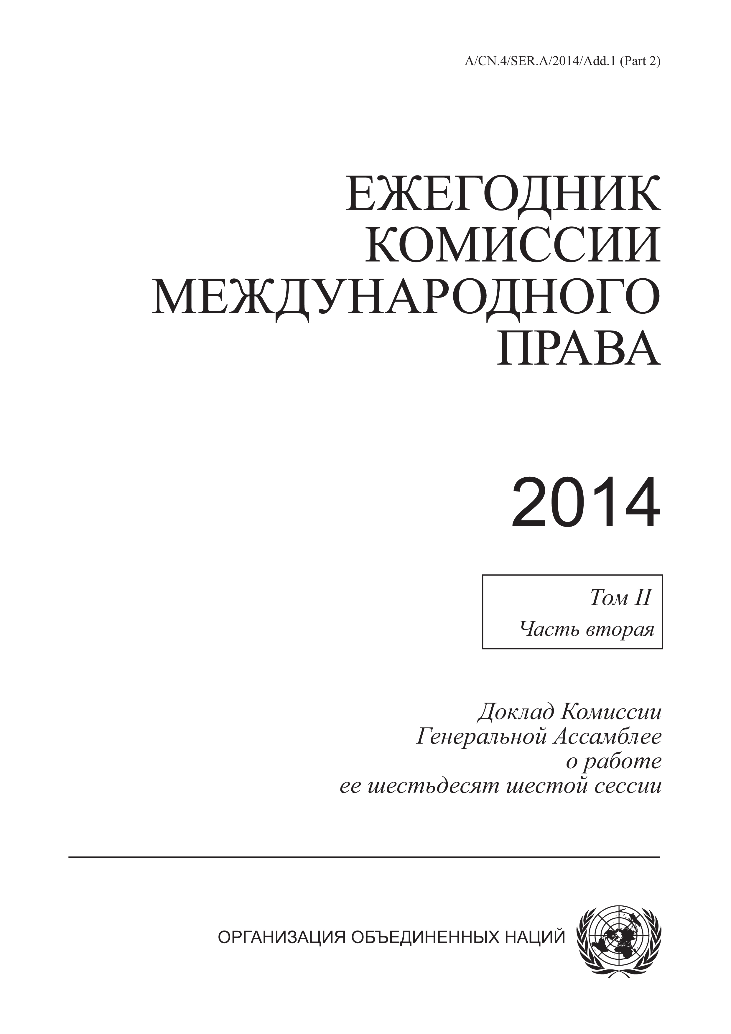 image of Ежегодник комиссии международного права 2014, Том II, Часть вторая